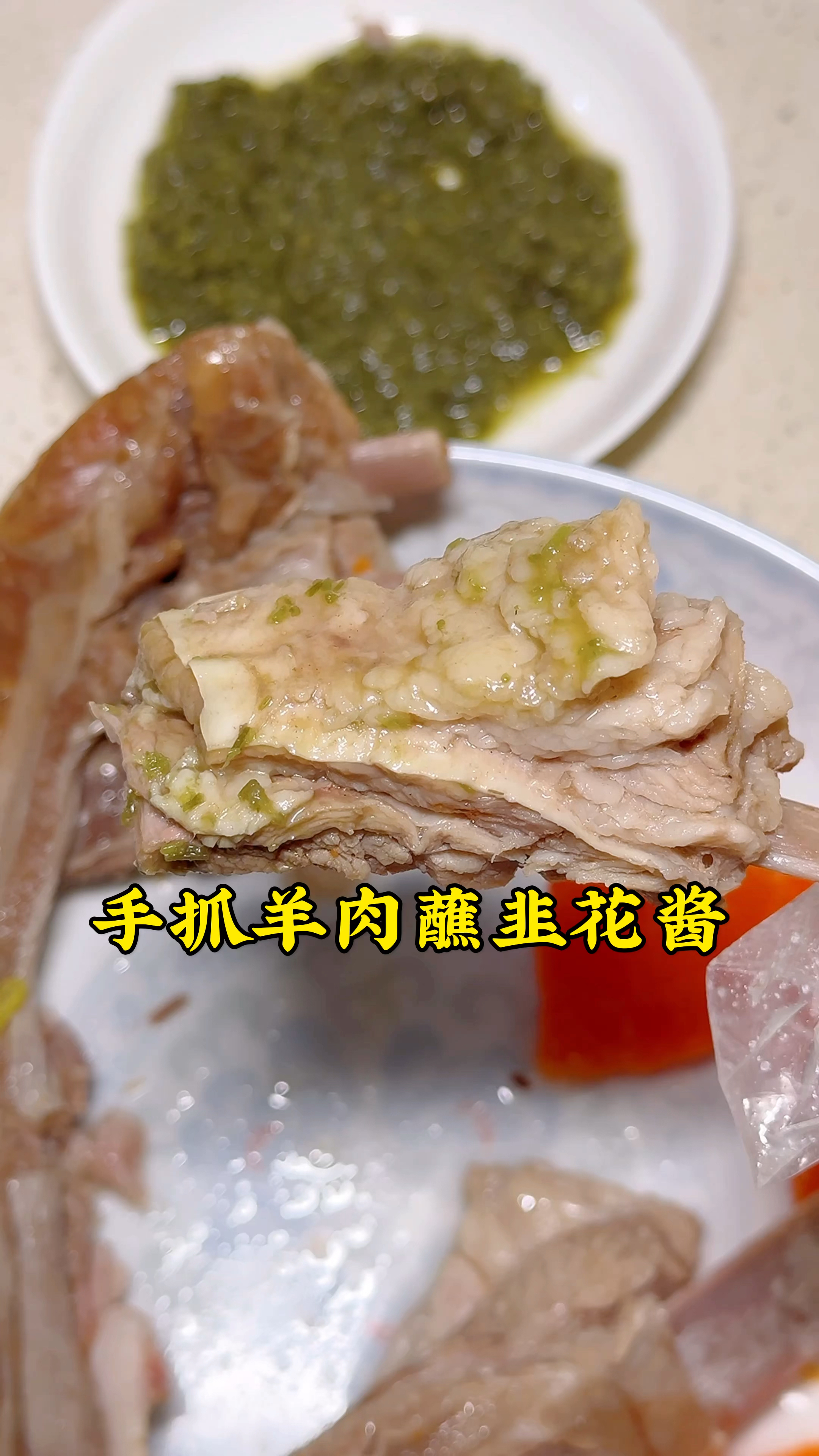 寻味春分美食,吃个手抓羊肉,滩羊肉没有膻味,蘸韭花酱吃,得劲