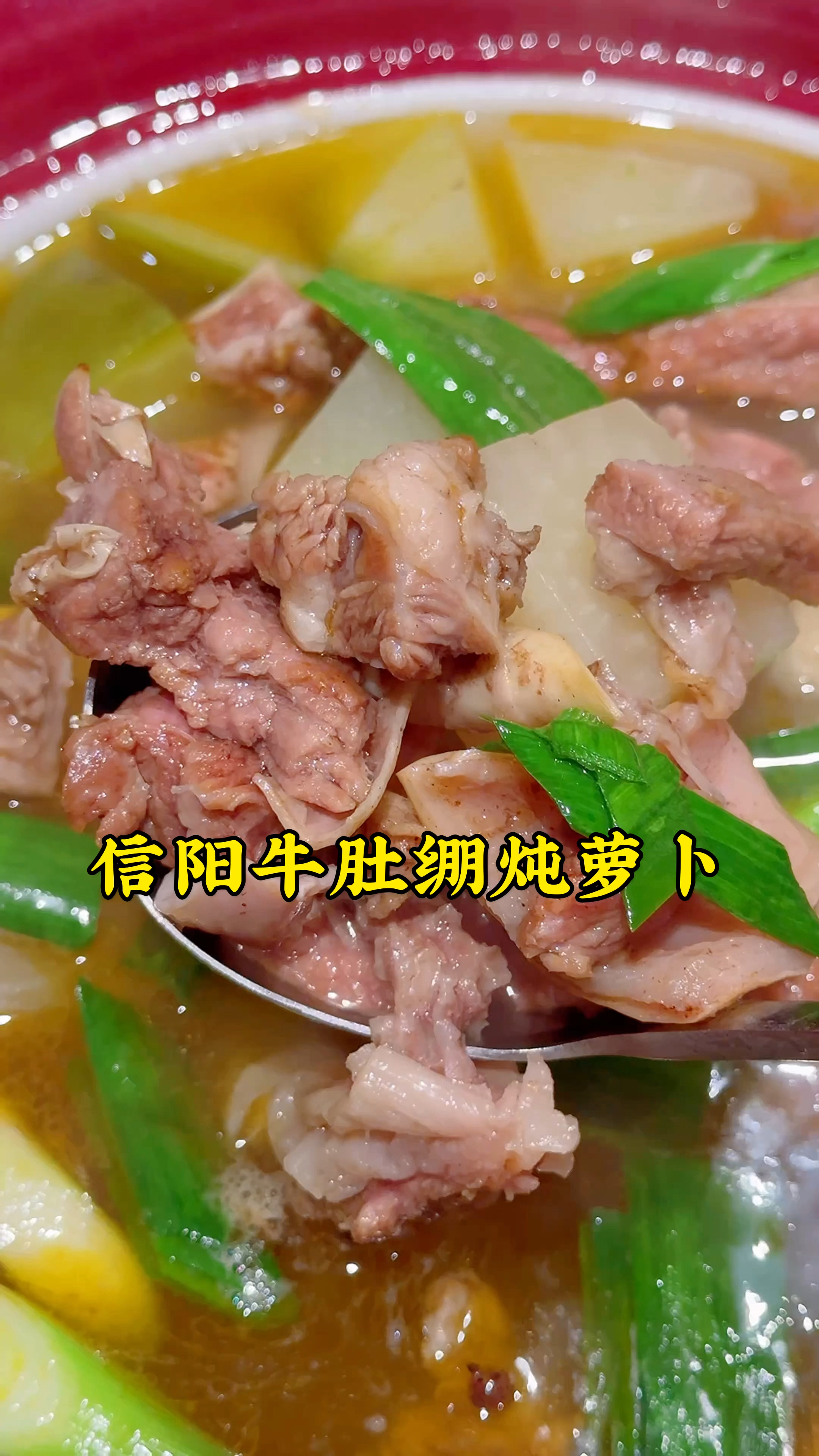 在郑州福元路吃信阳菜,牛肚绷炖萝卜,软烂入味,吃肉喝汤真得劲