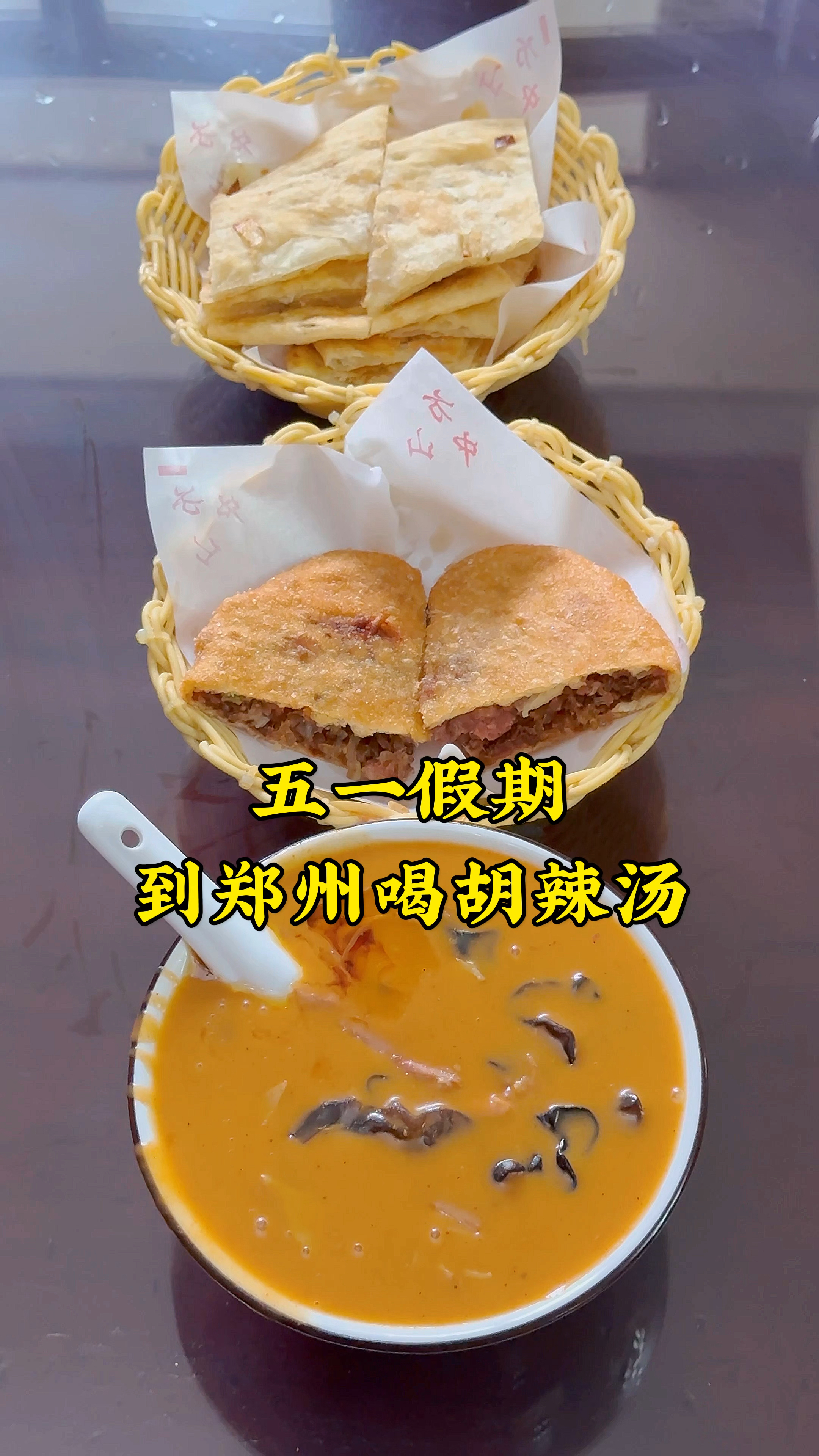 五一假期到郑州,怼碗方中山胡辣汤,再配点牛肉盒、油饼吃,得劲