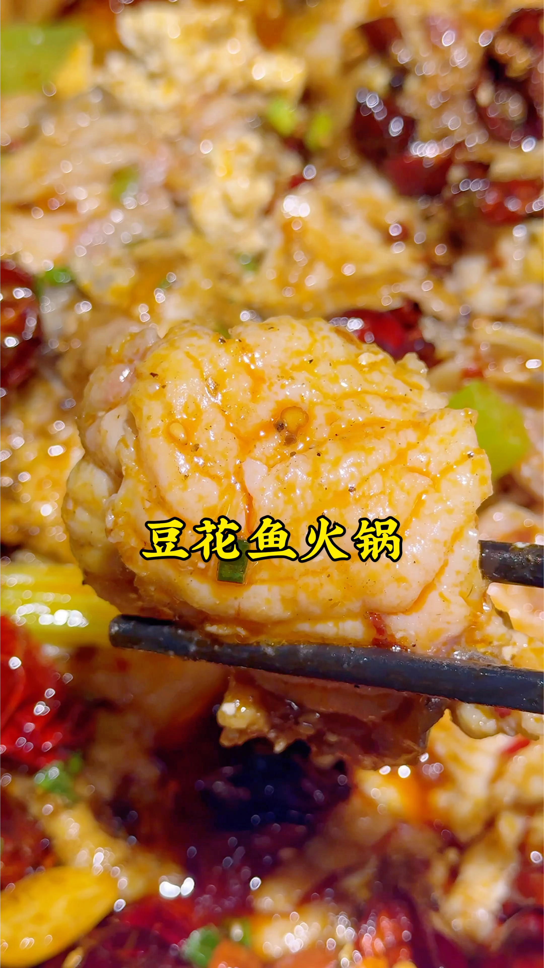 520情人节美食,带女朋友吃豆花鱼火锅,肉嫩刺少,香辣可口