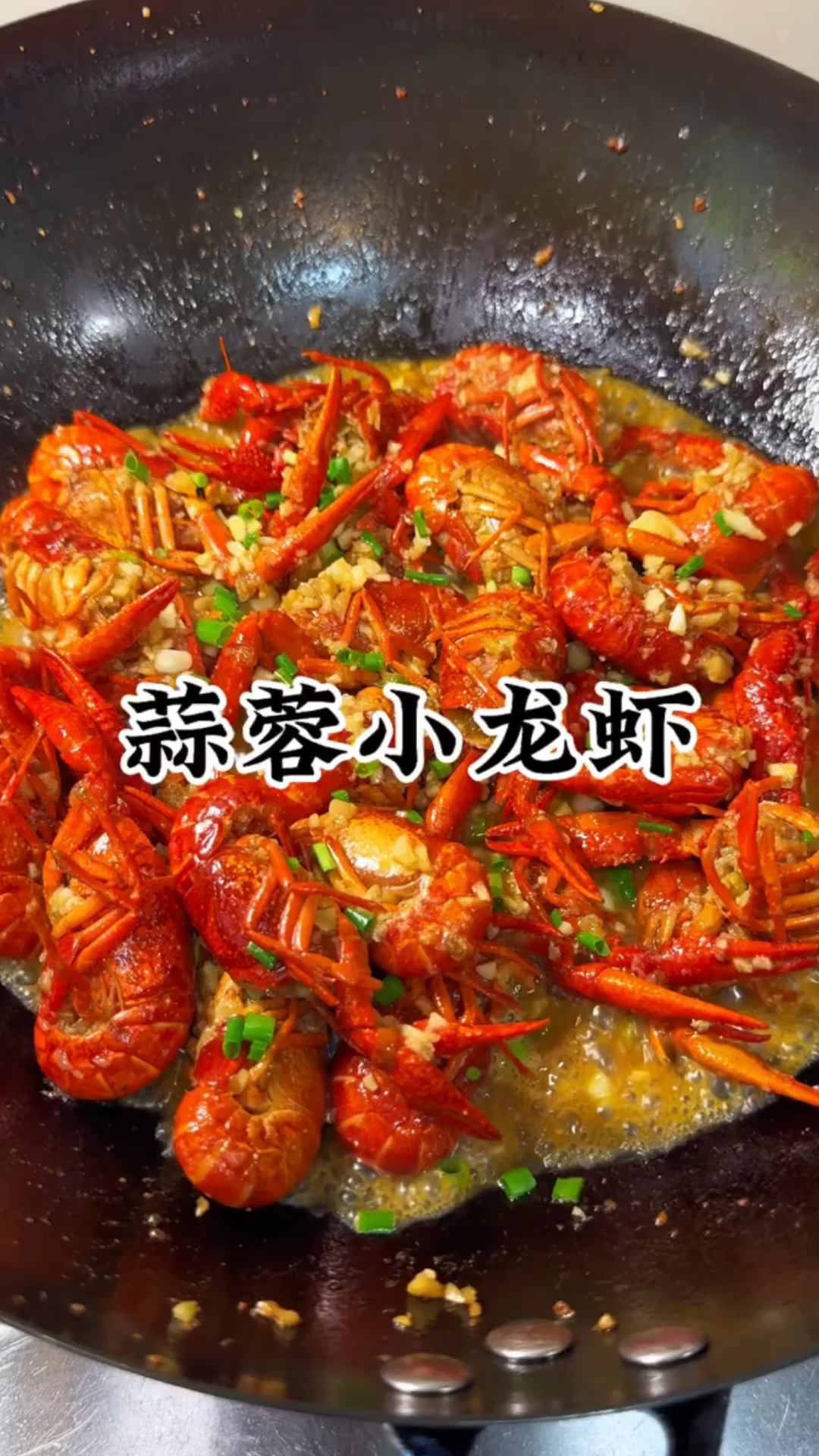 520情人节美食,给女朋友做个蒜蓉小龙虾,吃上一口就停不下来!