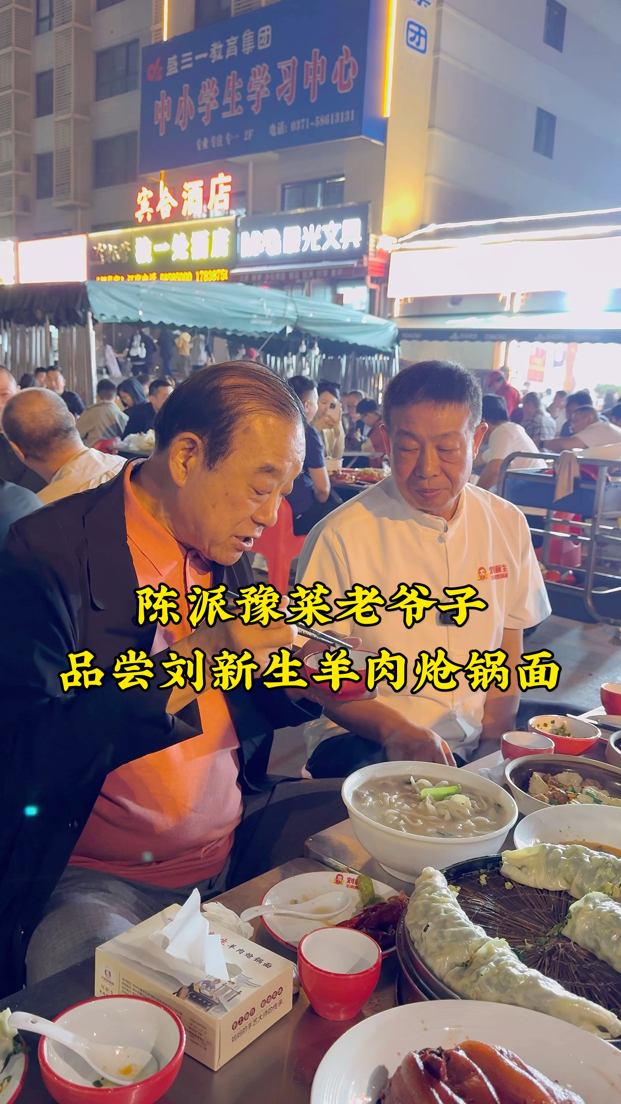 陈派豫菜陈进长老爷子：刘新生羊肉炝锅面，韧性筋道滑溜，很利口