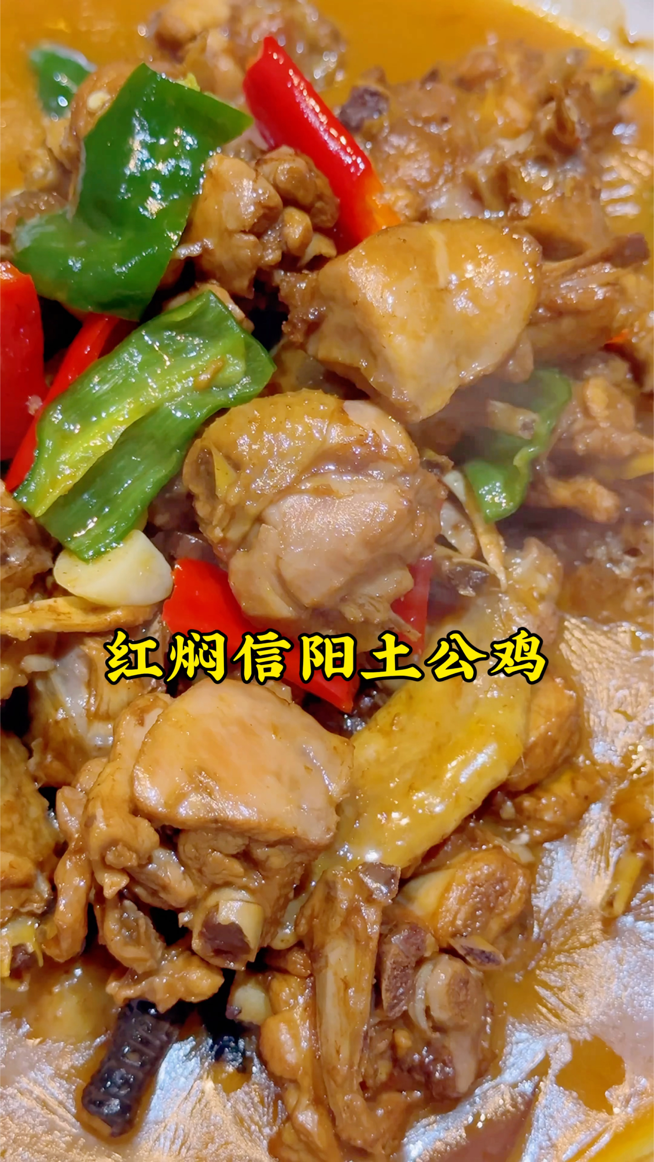 在郑州吃的信阳菜,红焖信阳土公鸡,软烂入味,咸香适口,真得劲