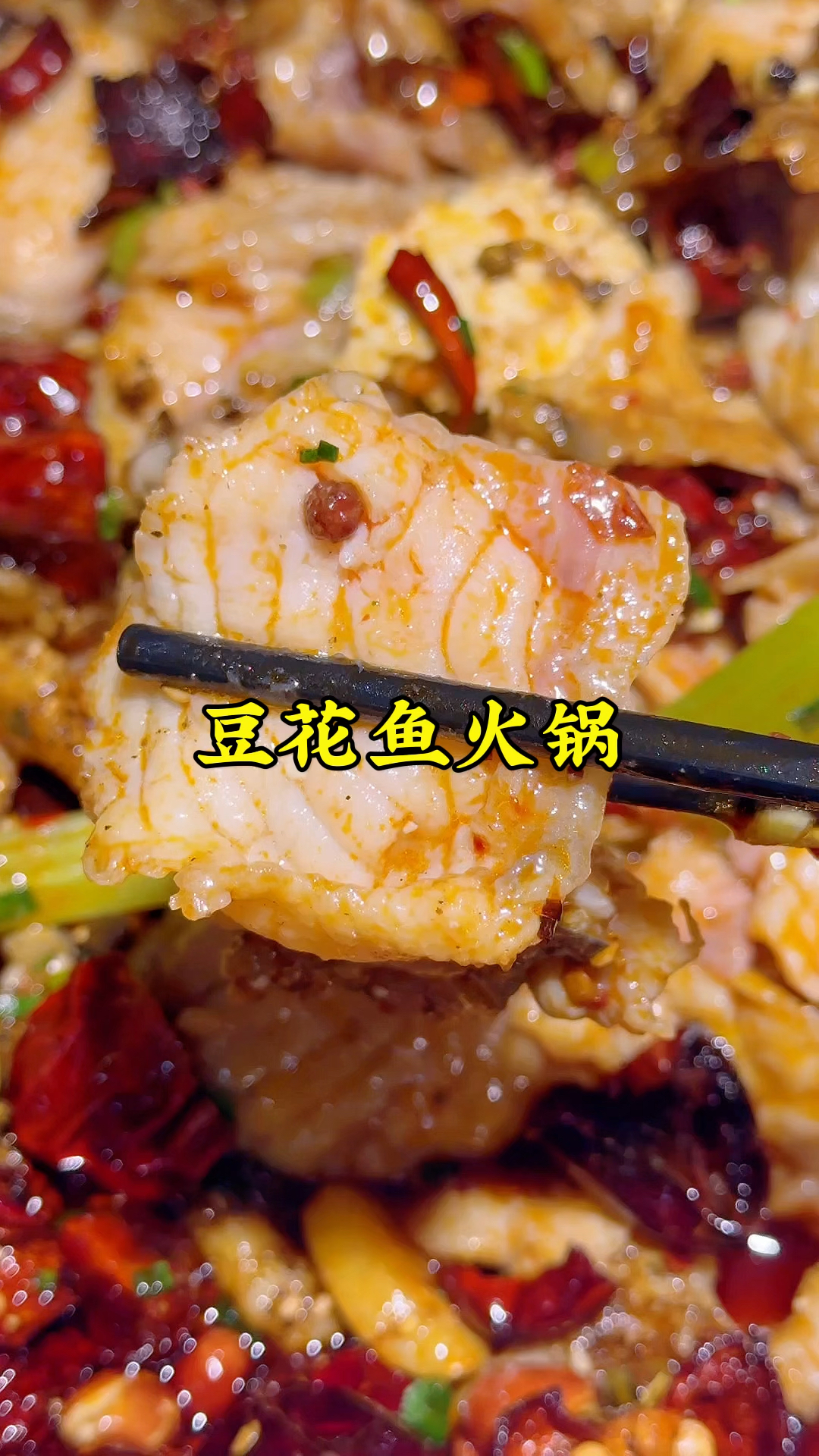 父亲节,家人一起吃个豆花鱼火锅,肉嫩刺少,香辣可口,得劲的很