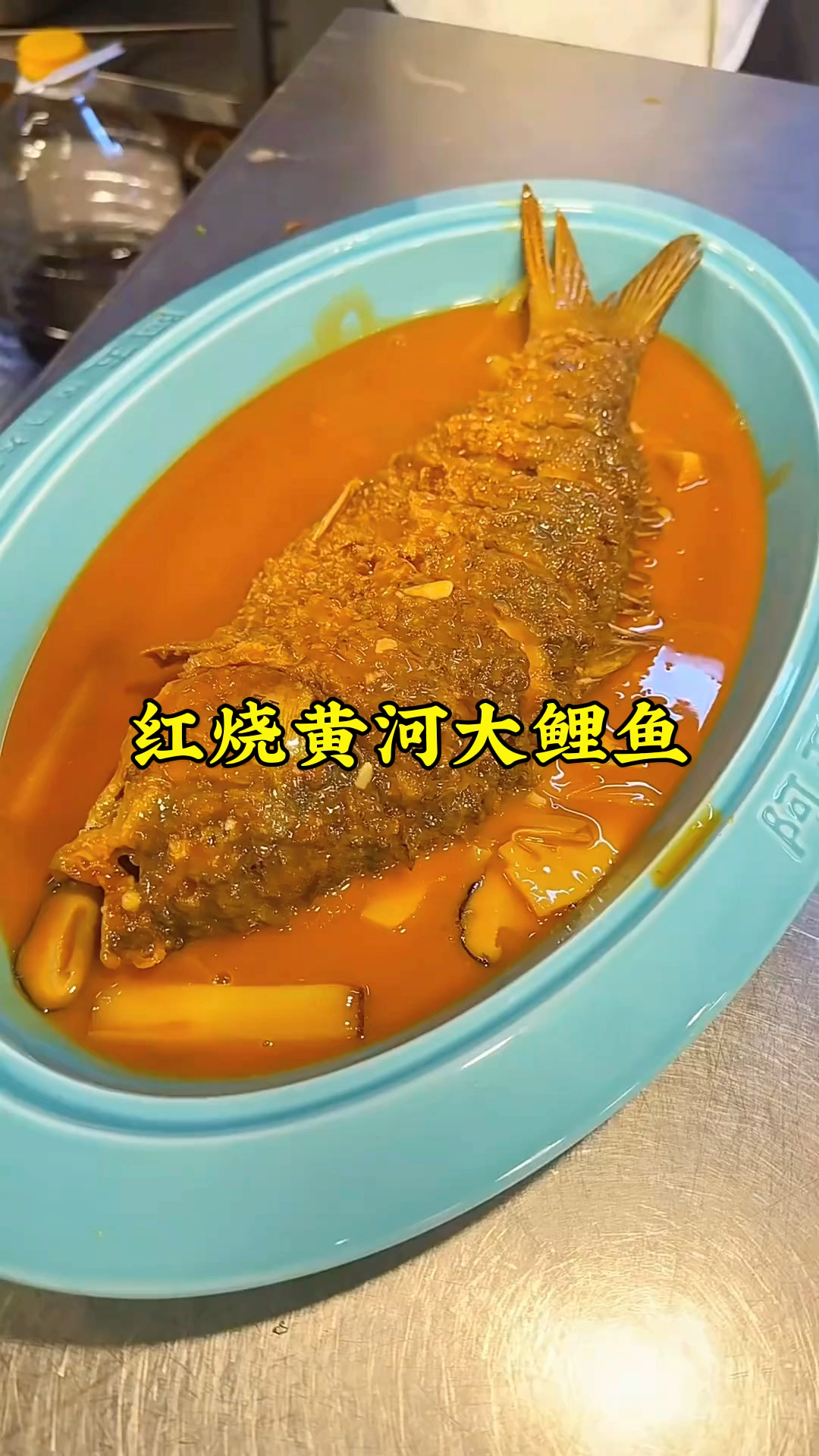 河南人的酒桌上少不了红烧黄河大鲤鱼,鱼头酒一搞,这氛围就有了