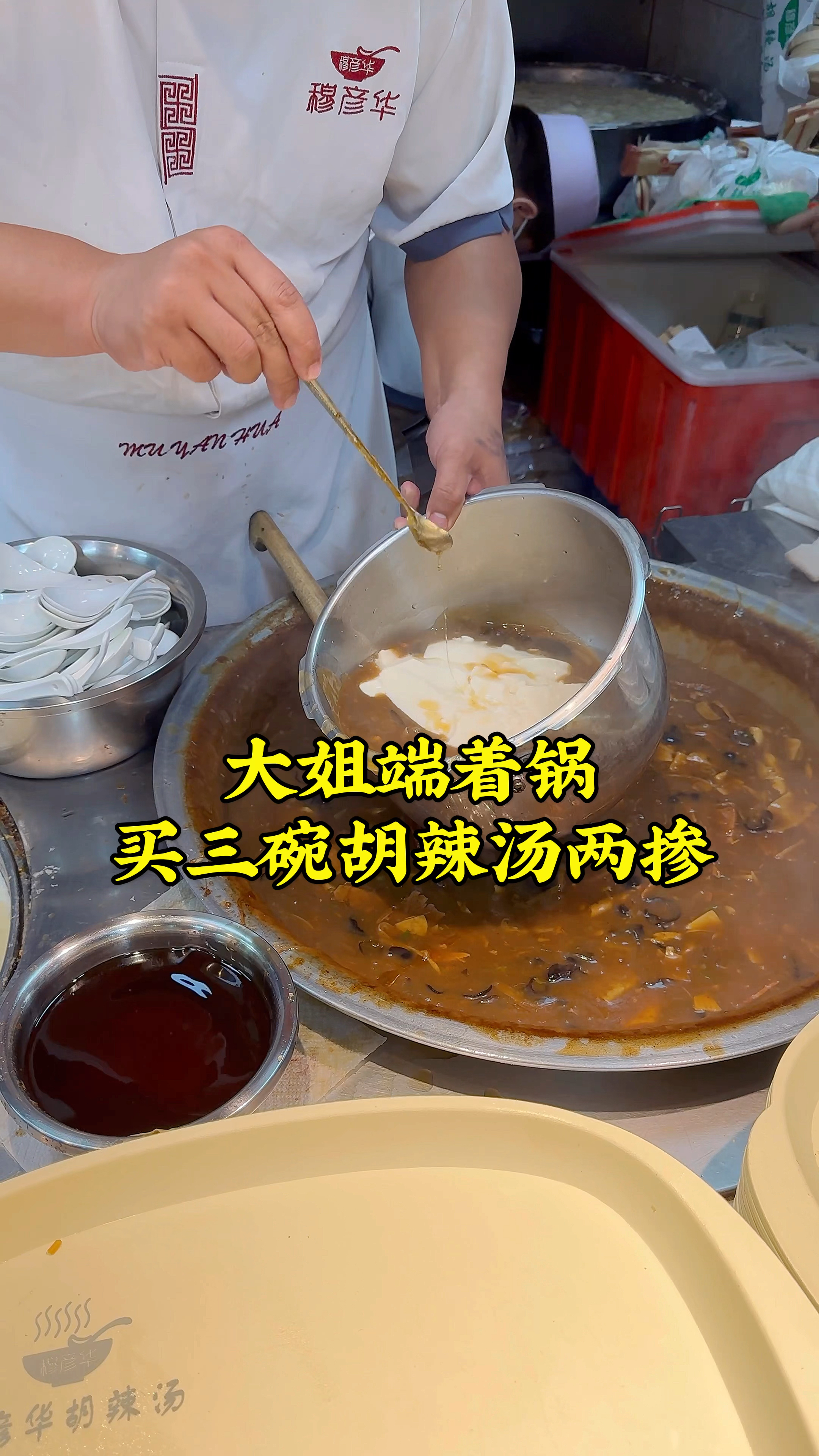 大姐端着锅买三碗胡辣汤两掺，胡辣汤掺豆腐脑，一家人的早餐搞定