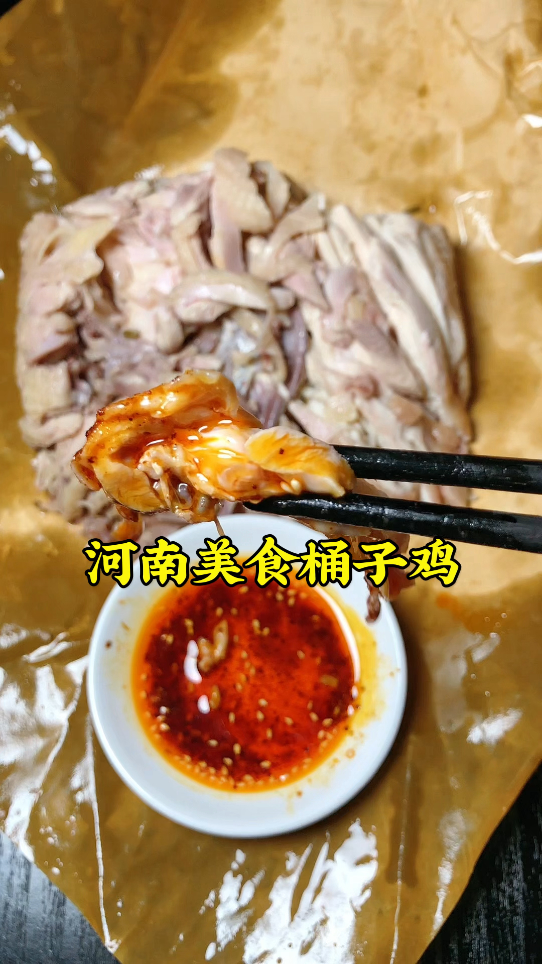郑州西郊,四十多年的桶子鸡店,皮脆肉香,蘸上辣椒油吃,太香了