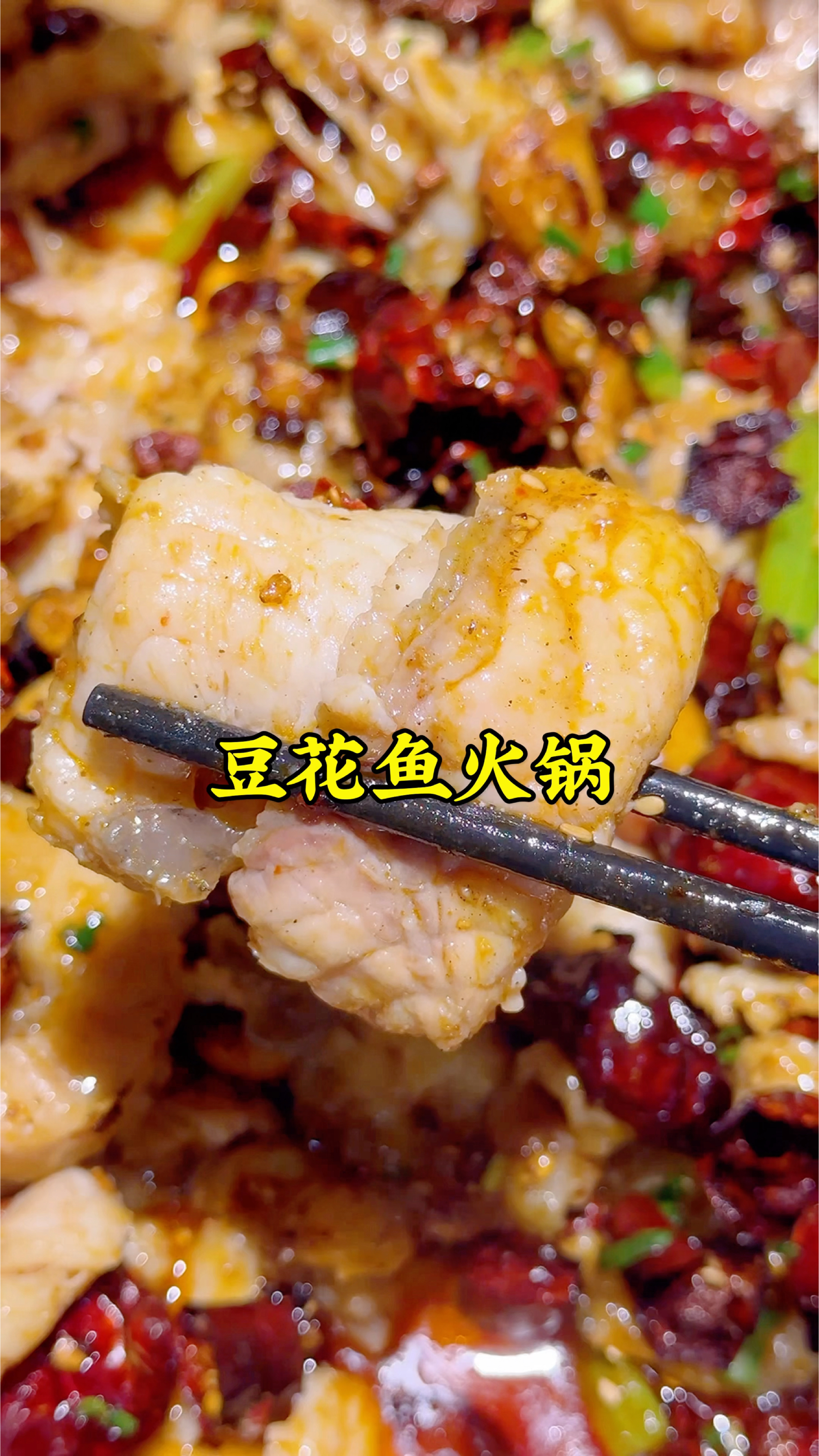 一周吃一次豆花鱼火锅，活鱼现做，肉嫩刺少，涮菜随便吃，真得劲