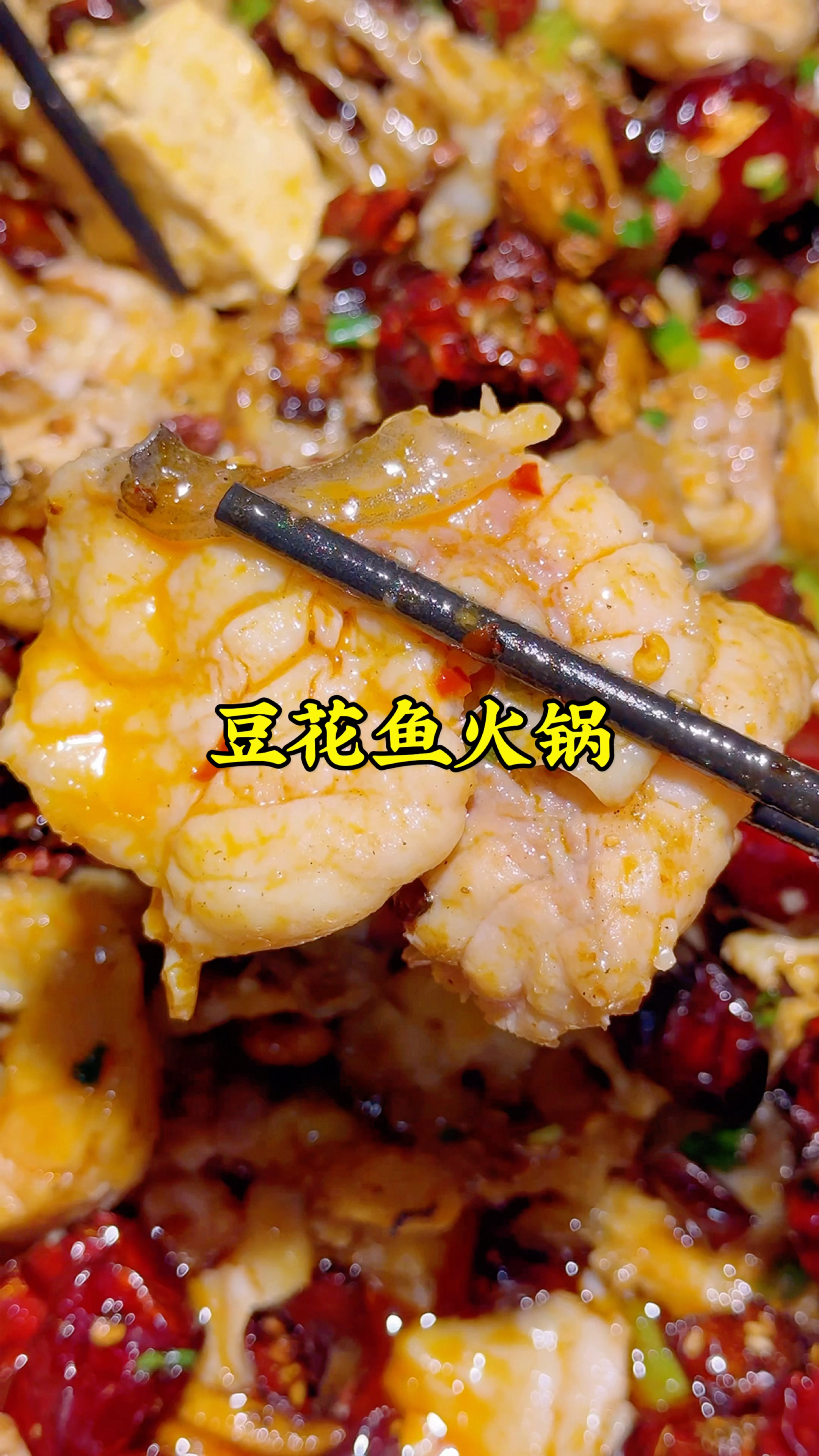 郑州红专路吃豆花鱼火锅,活鱼现做,香辣过瘾,涮菜免费吃,得劲