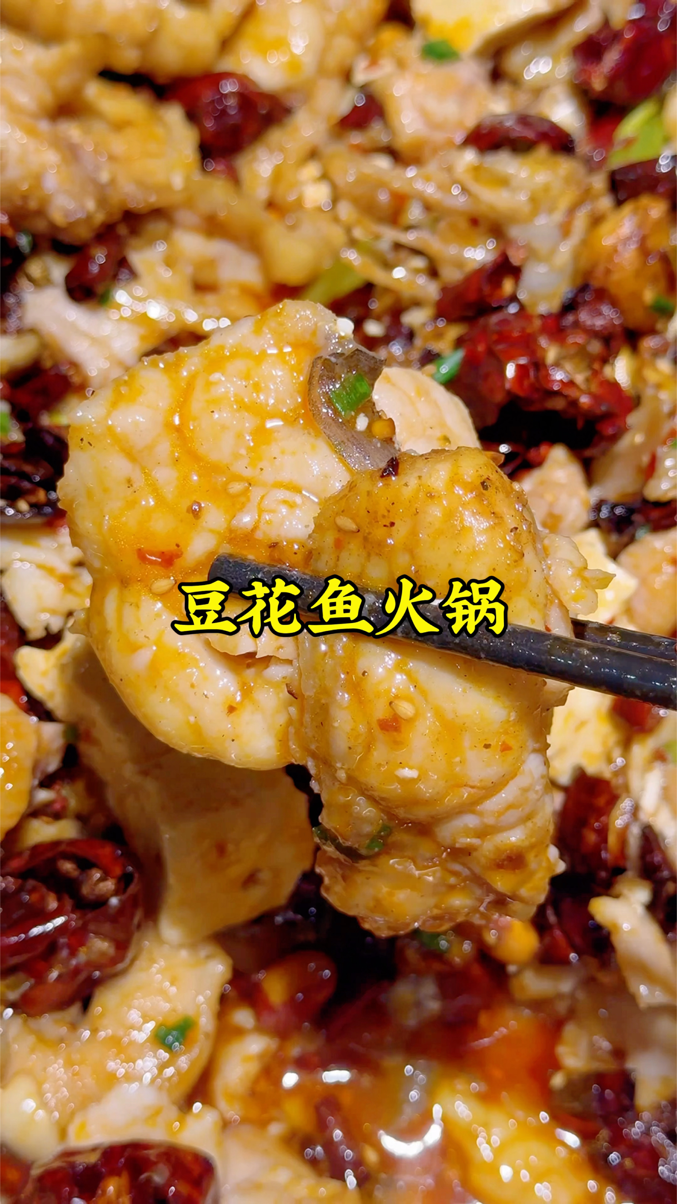 郑州红专路吃豆花鱼火锅，肉嫩刺少，香辣可口，涮菜免费吃，得劲