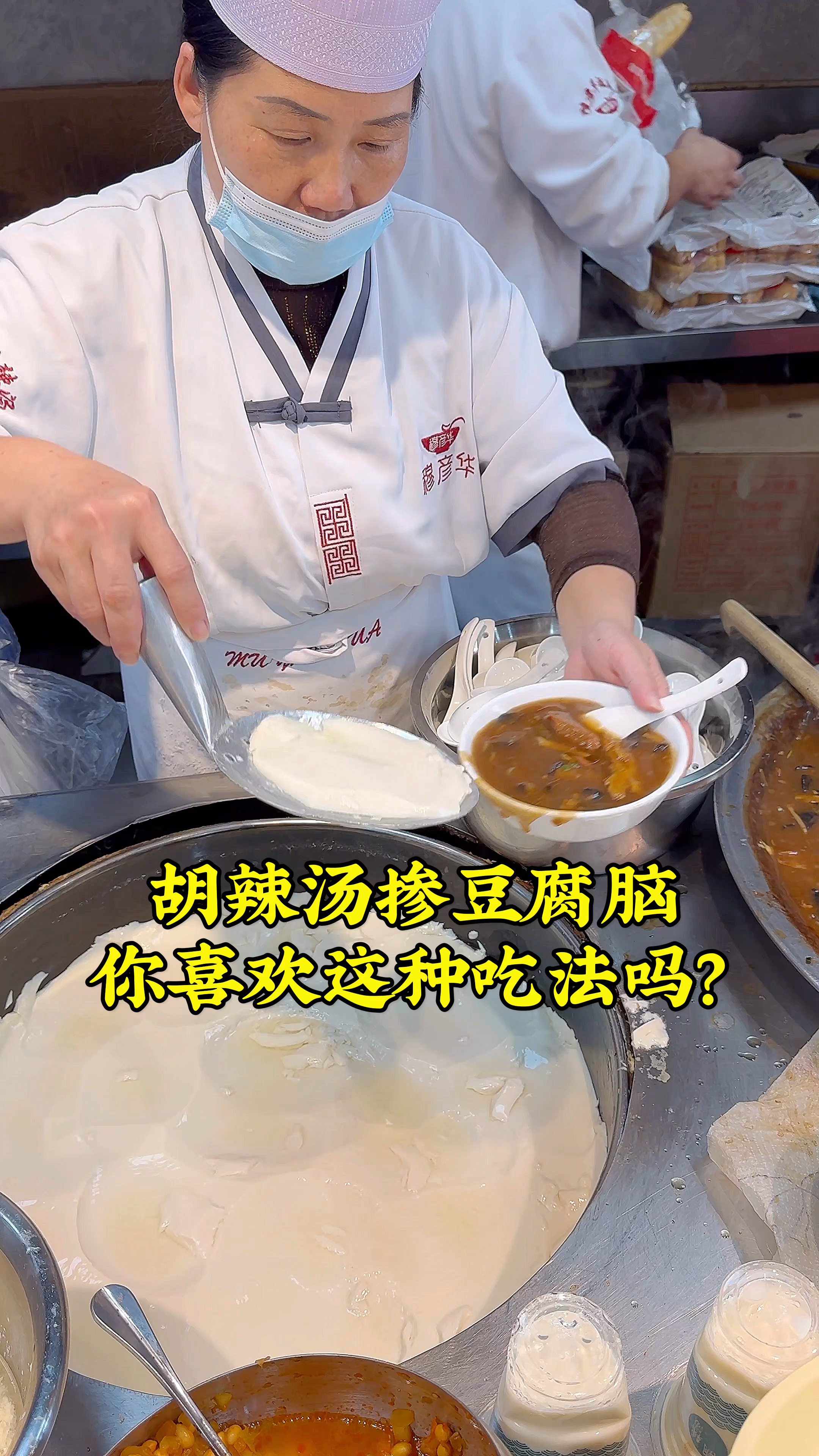 河南有一种美食叫两掺,胡辣汤和豆腐脑掺在一起,你喜欢这样吃吗