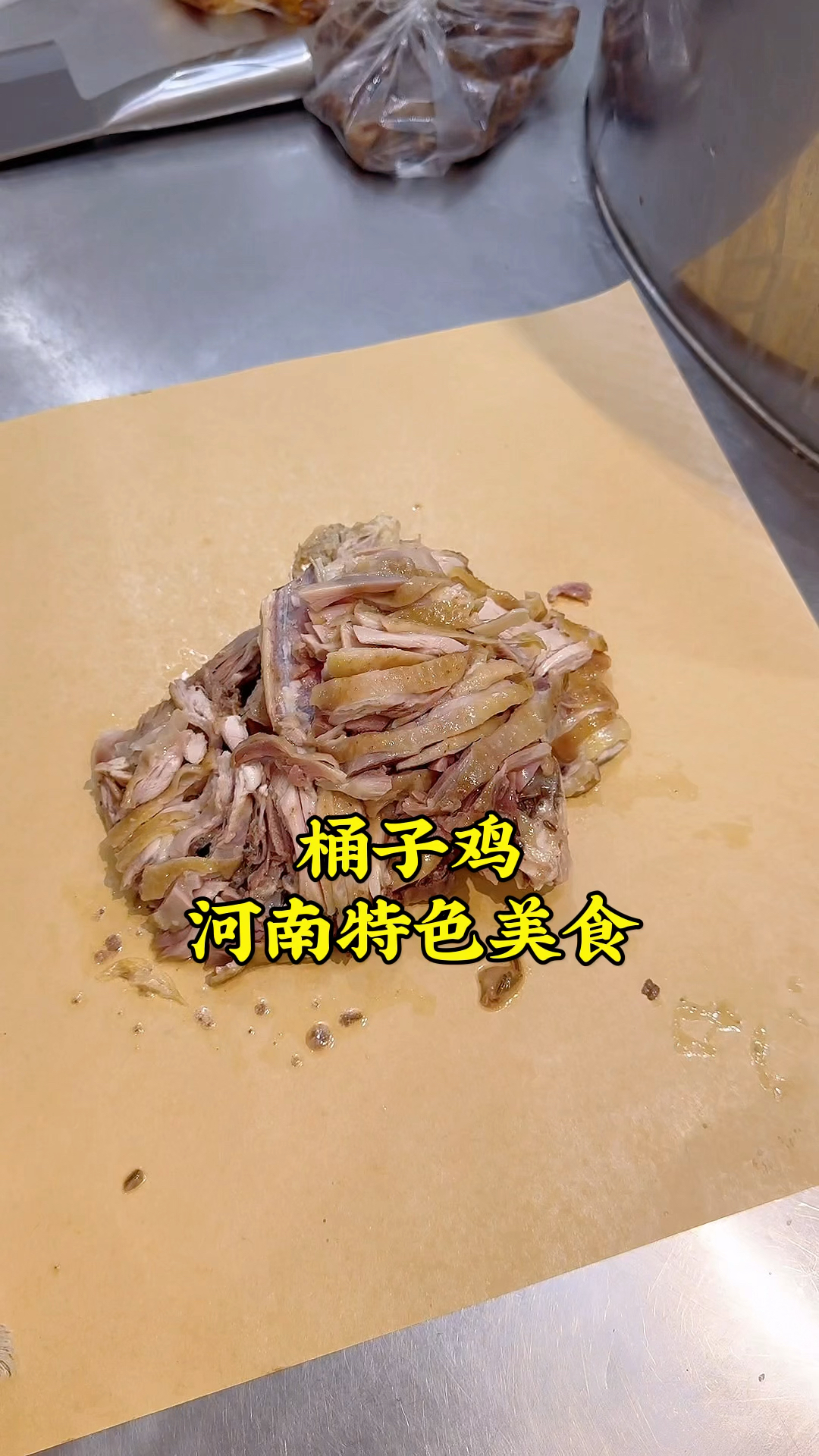 河南特色美食桶子鸡，皮脆肉香，蘸上秘制的辣椒油吃，太香了