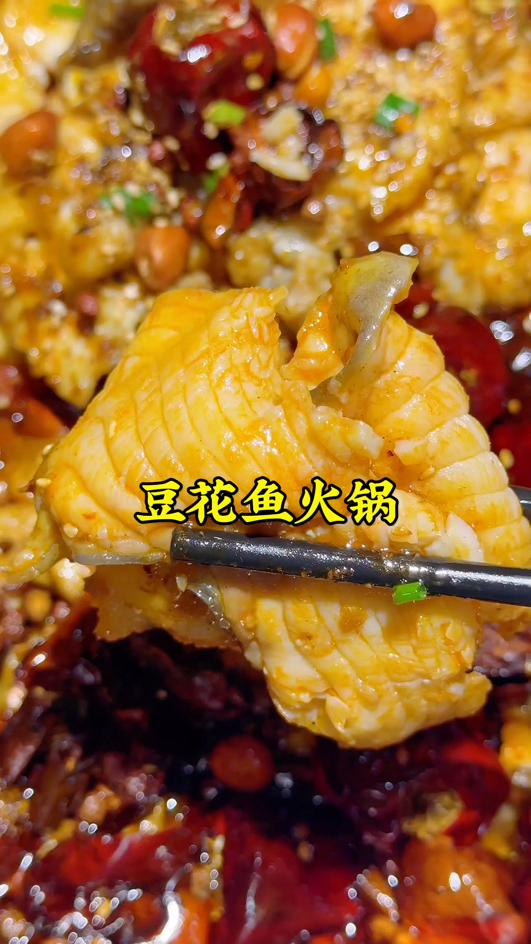 郑州红专路吃豆花鱼火锅,肉嫩刺少,香辣过瘾,涮菜免费吃,得劲