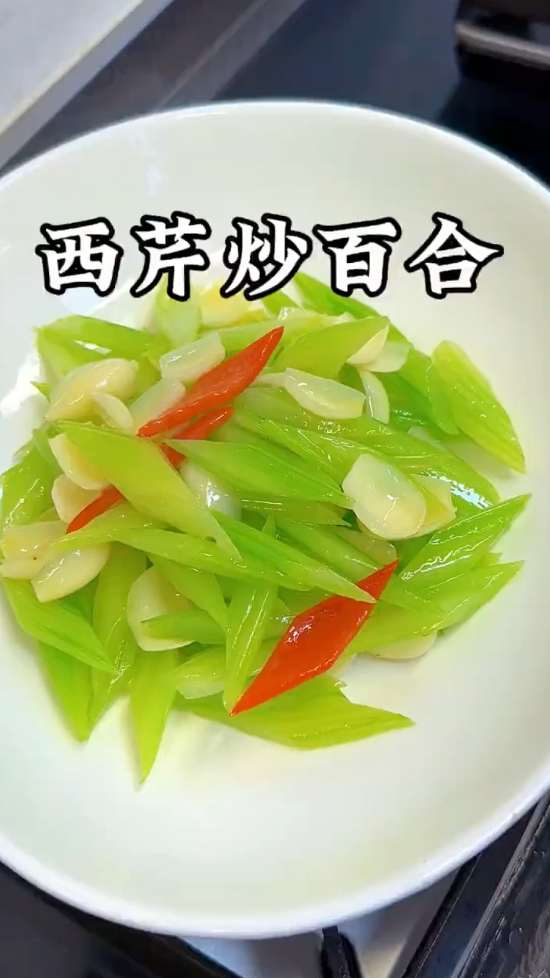 寻味白露节气美食,给媳妇做个西芹炒百合,好吃又不胖,她超喜欢