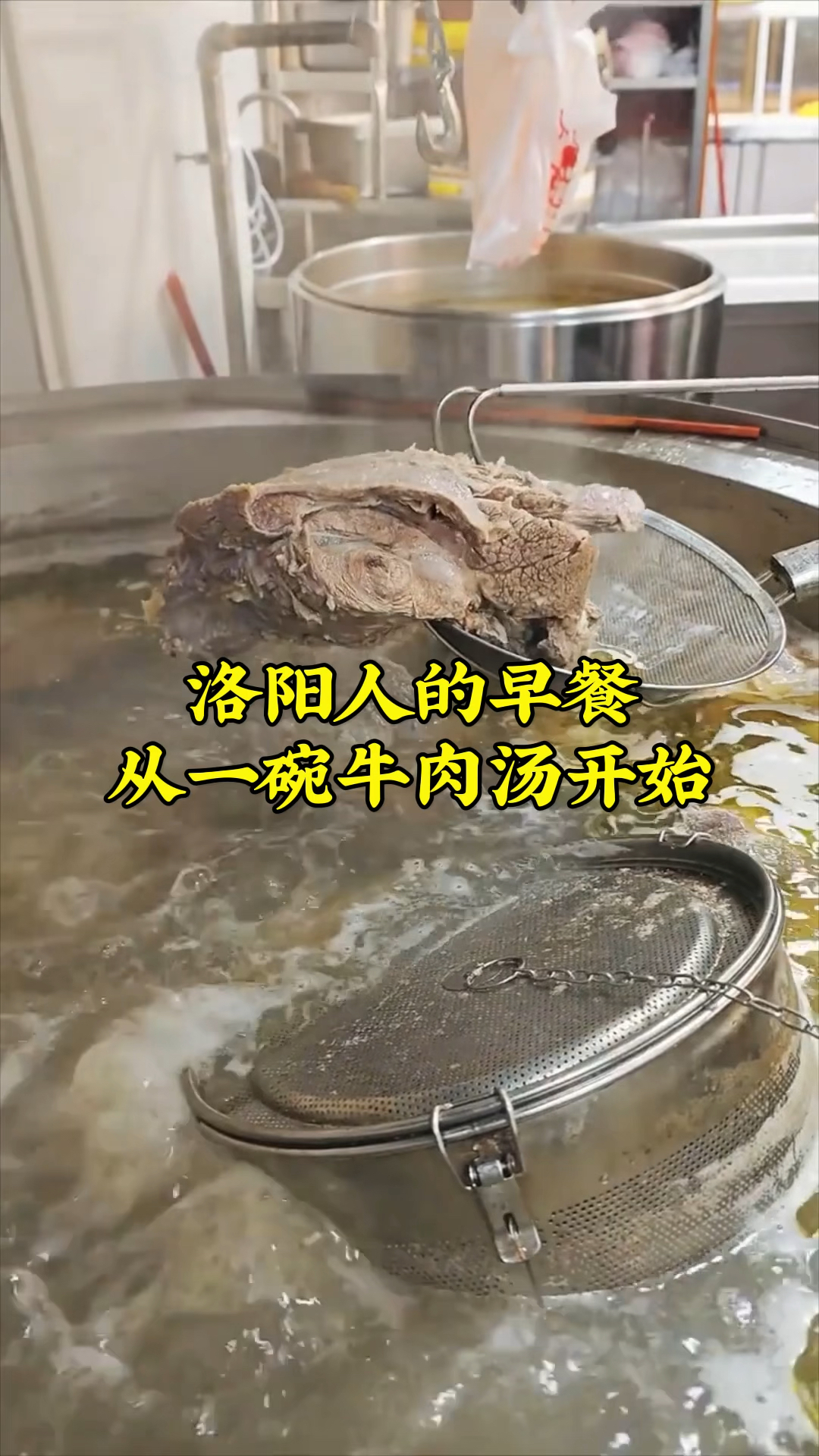 洛阳人的早餐从一碗牛肉汤开始,鲜香醇厚,配上饼丝吃,得劲的很