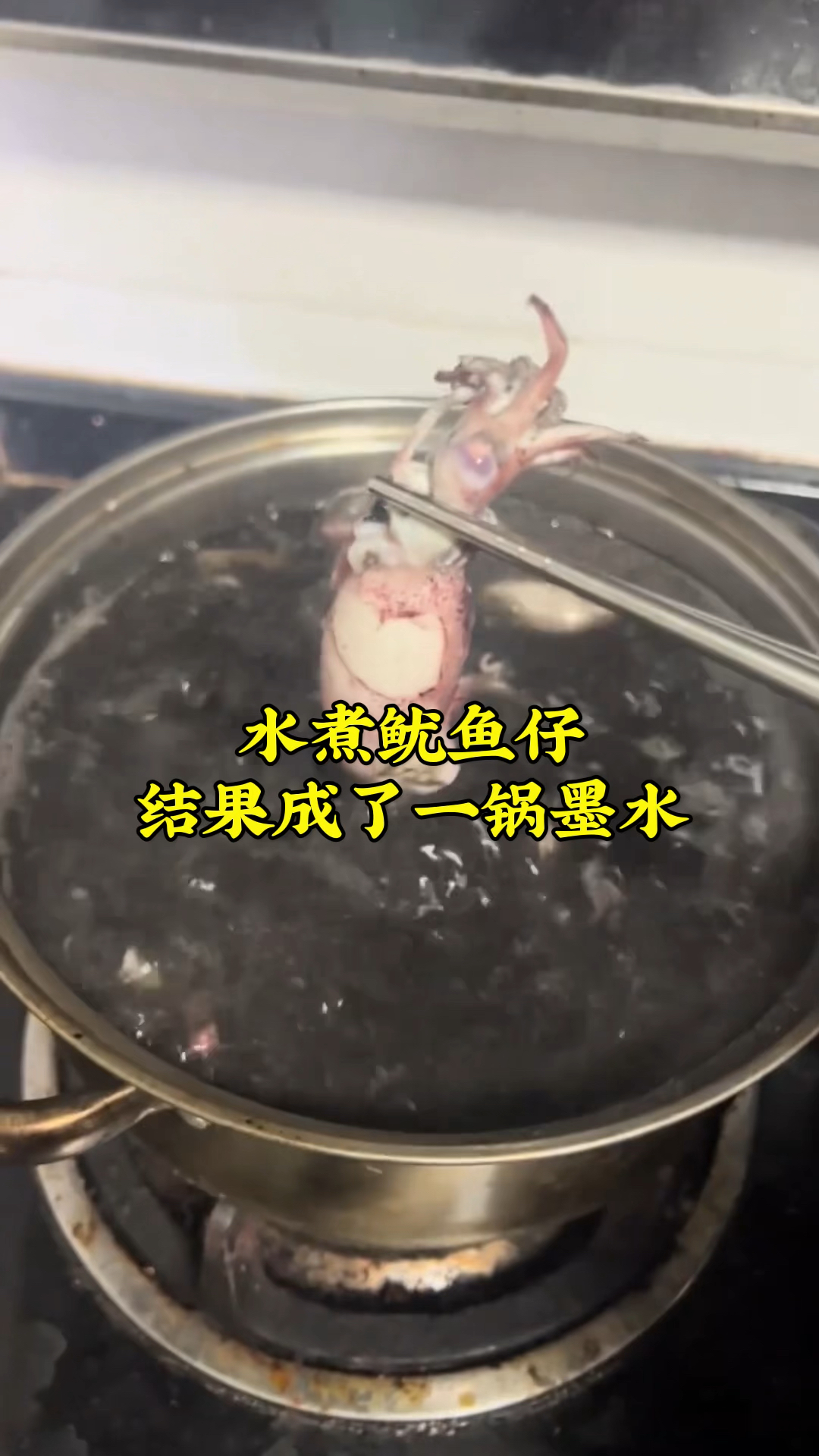 水煮鱿鱼仔,结果成了一锅墨水,请问沿海的朋友,这是怎么了?