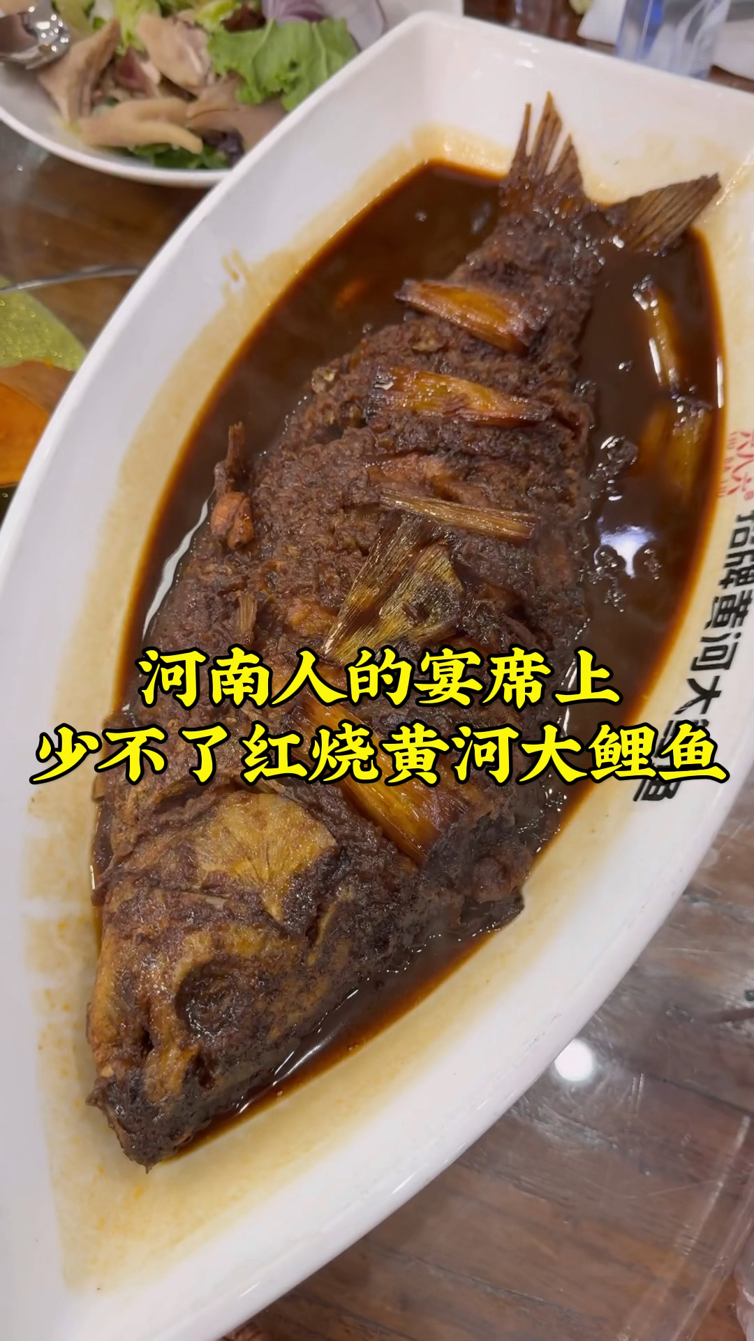 河南人的宴席上少不了红烧黄河大鲤鱼,好不好吃,看盘子就知道了