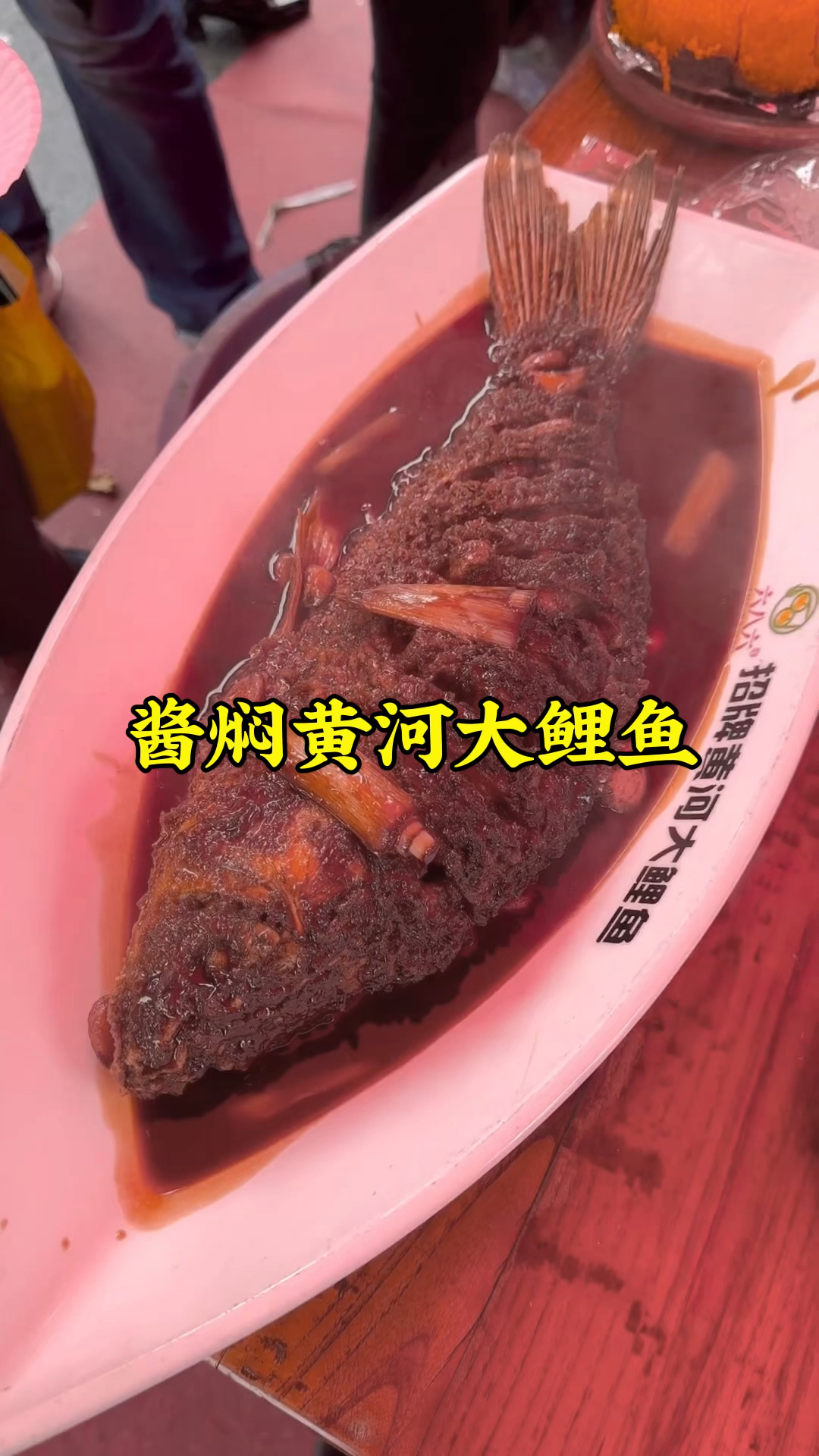 国庆假期到河南,别忘尝尝酱焖黄河大鲤鱼,感受一下河南人的热情