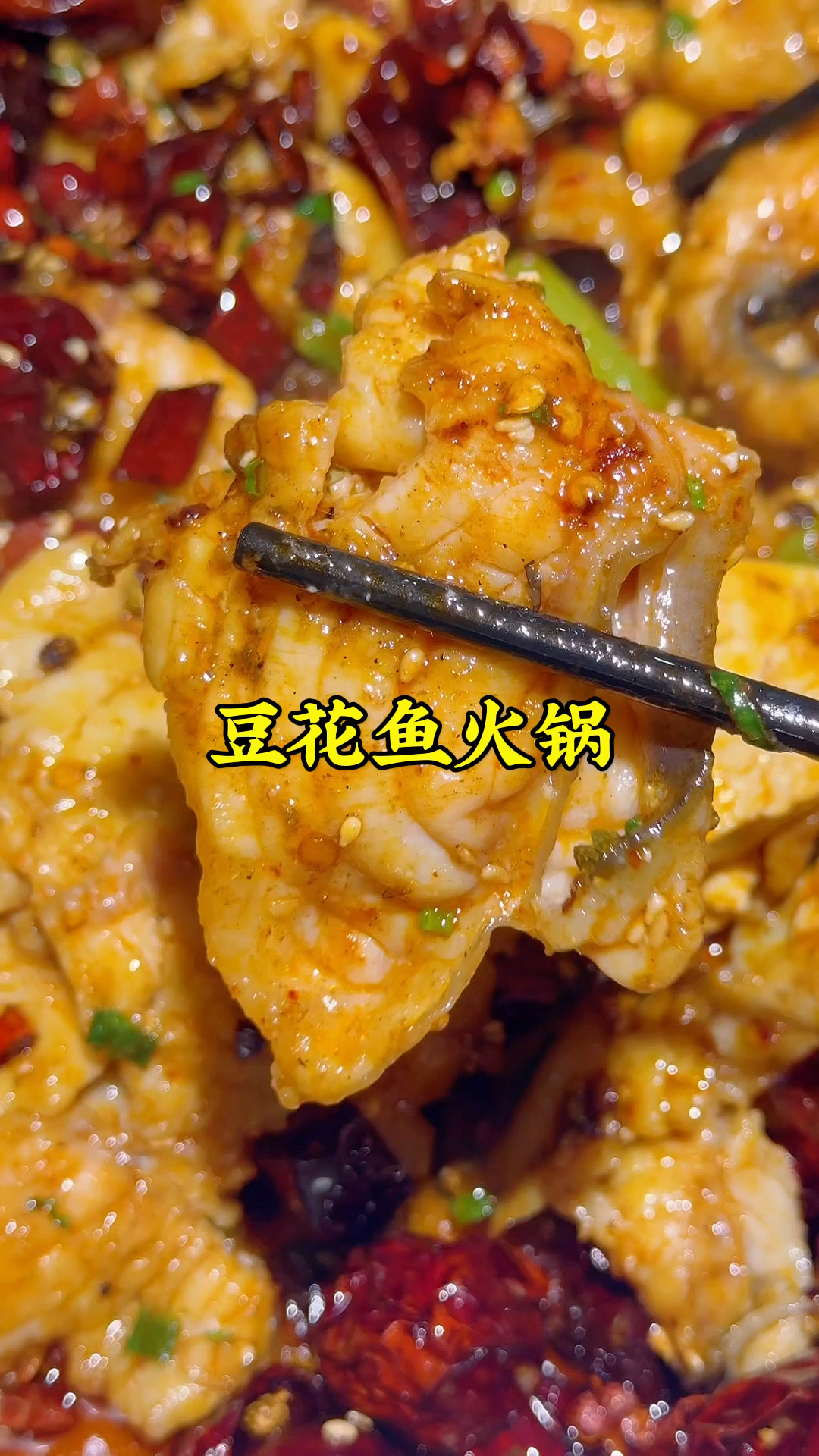 郑州红专路吃豆花鱼火锅,肉嫩刺少,香辣可口,涮菜随便吃,得劲