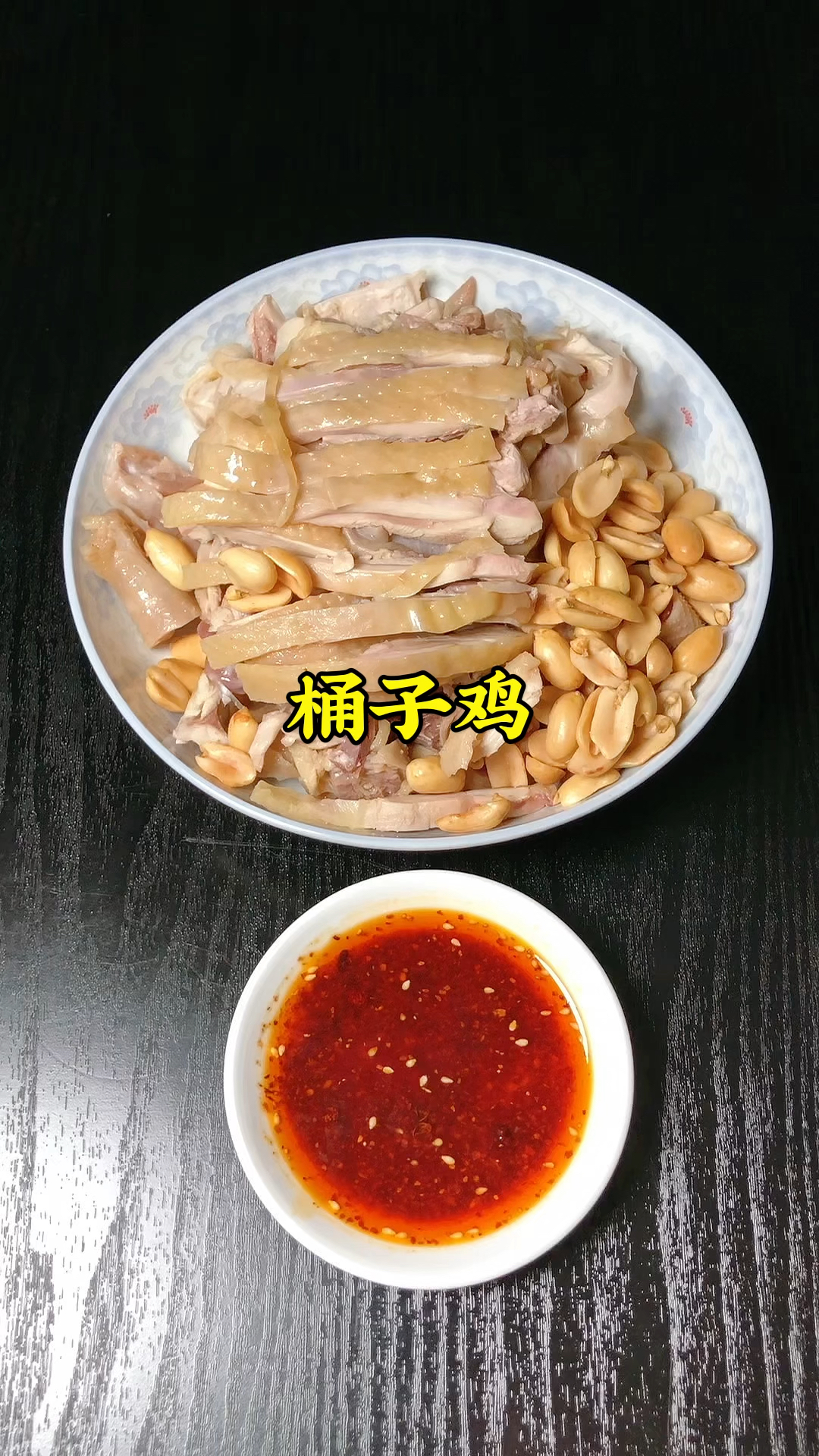 河南特色美食桶子鸡,皮脆肉香,蘸上秘制辣椒油吃,得劲的很