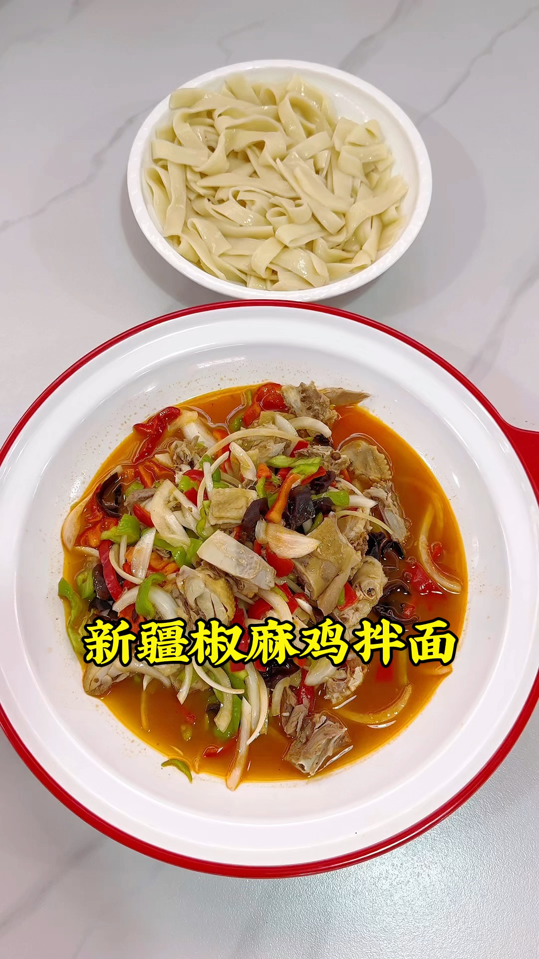 郑州人和路吃的新疆椒麻鸡拌面,吸满了汤汁的皮带面,吃着真得劲