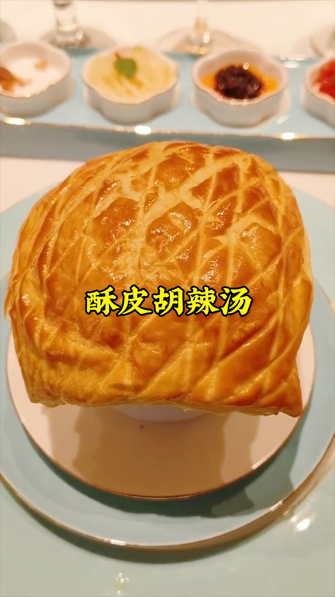 外地的朋友来河南,请他吃个酥皮胡辣汤,中西合璧,好看又好吃