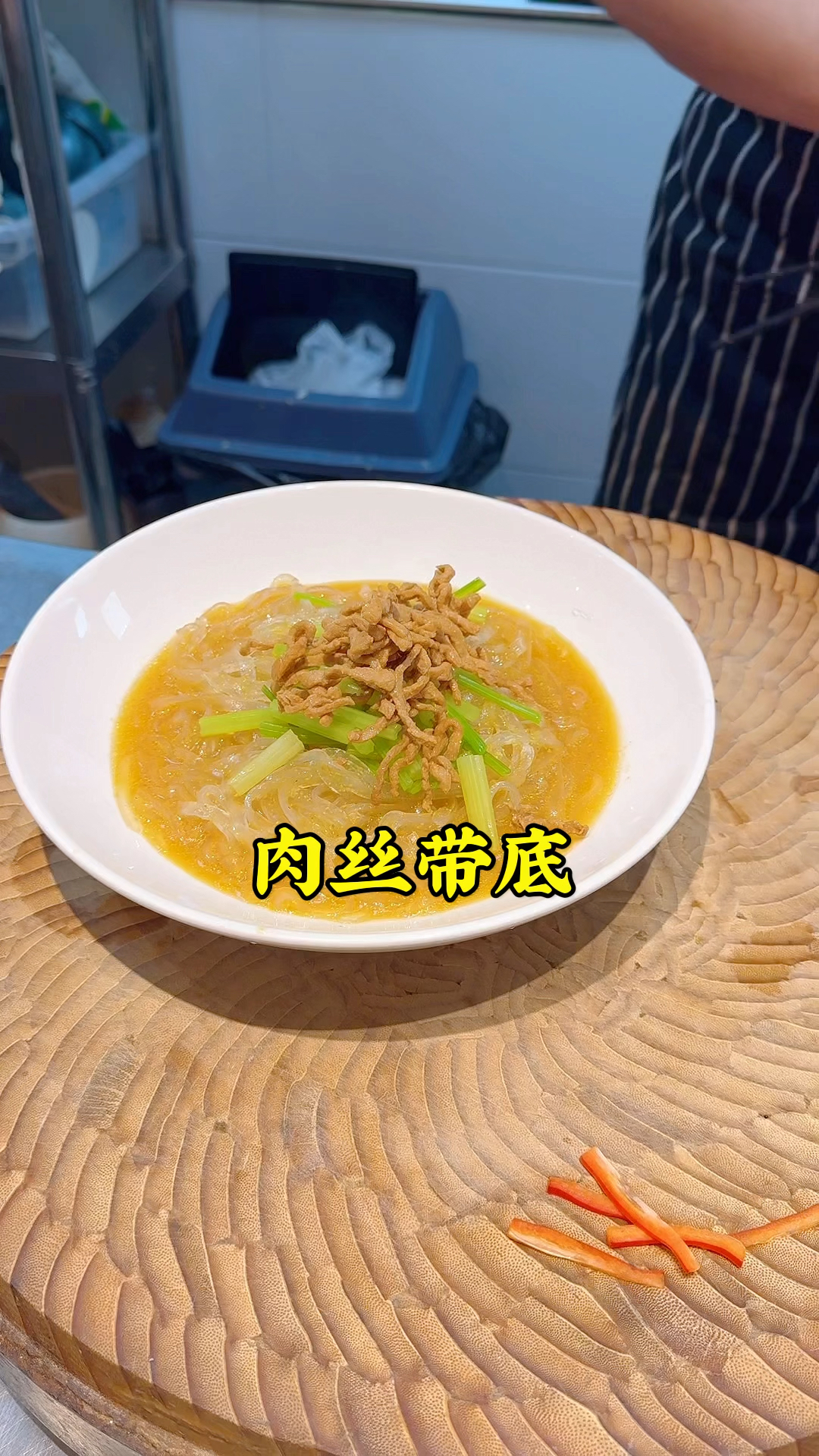 河南名菜肉丝带底,吃着酸辣爽口,鲜香开胃,食后令人回味无穷