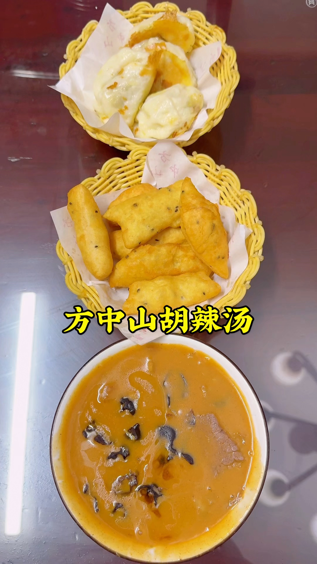 在郑州吃早餐,喝了一碗方中山胡辣汤,辣的冒汗,有和我一样的吗