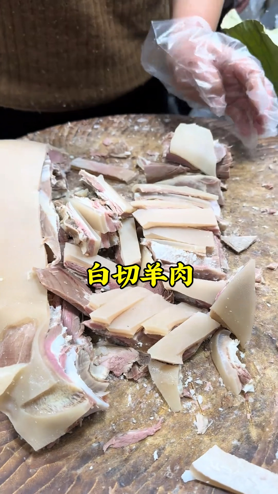 寻味霜降节气美食,吃个白切羊肉,蘸酱油或者生抽吃,得劲的很