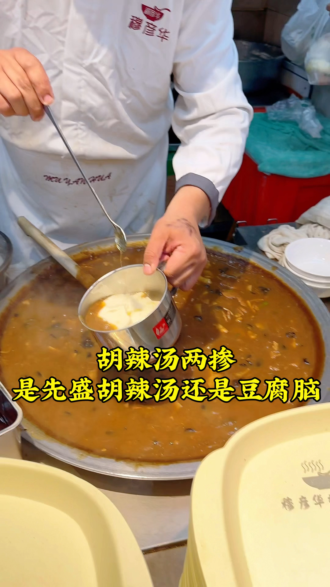 河南的老乡,胡辣汤两掺,是先盛胡辣汤还是先盛豆腐脑?