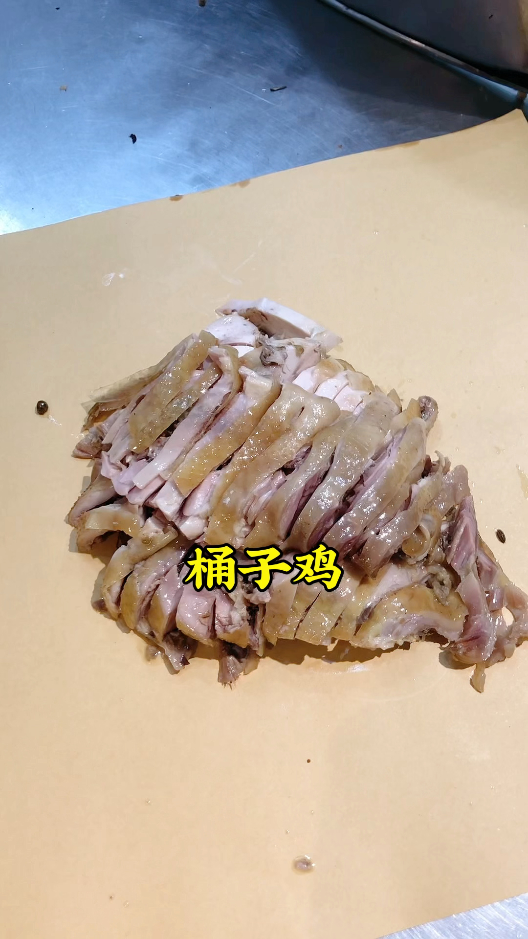 河南美食桶子鸡，咸香有嚼劲，蘸上秘制辣椒油吃，得劲的很