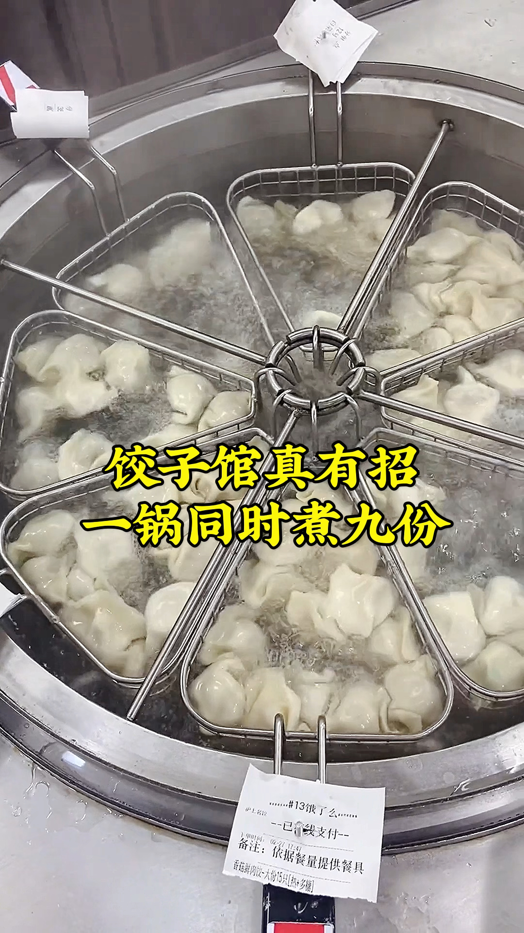 饺子馆真有招，一锅同时煮九份饺子，这得多省时间！