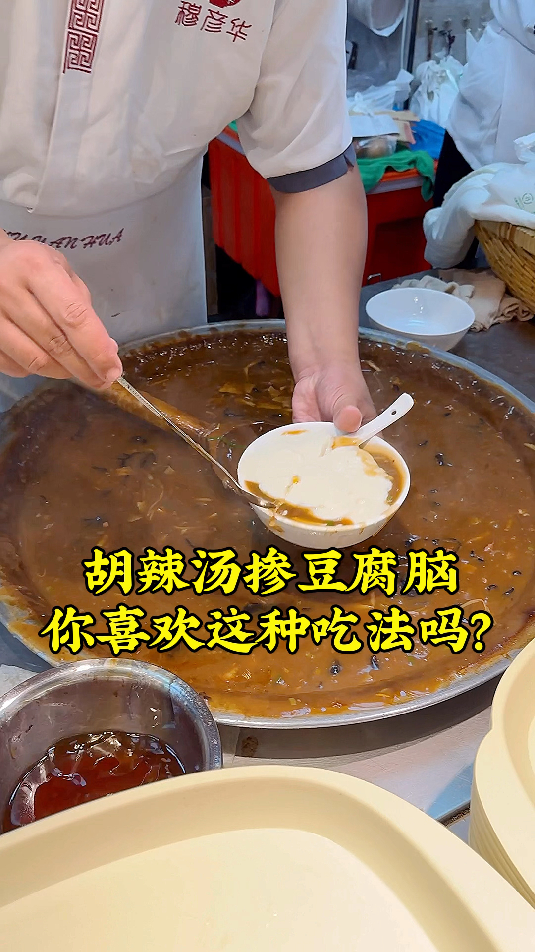 今天万圣节,早餐吃胡辣汤两掺,胡辣汤掺豆腐脑,你喜欢这样吃吗