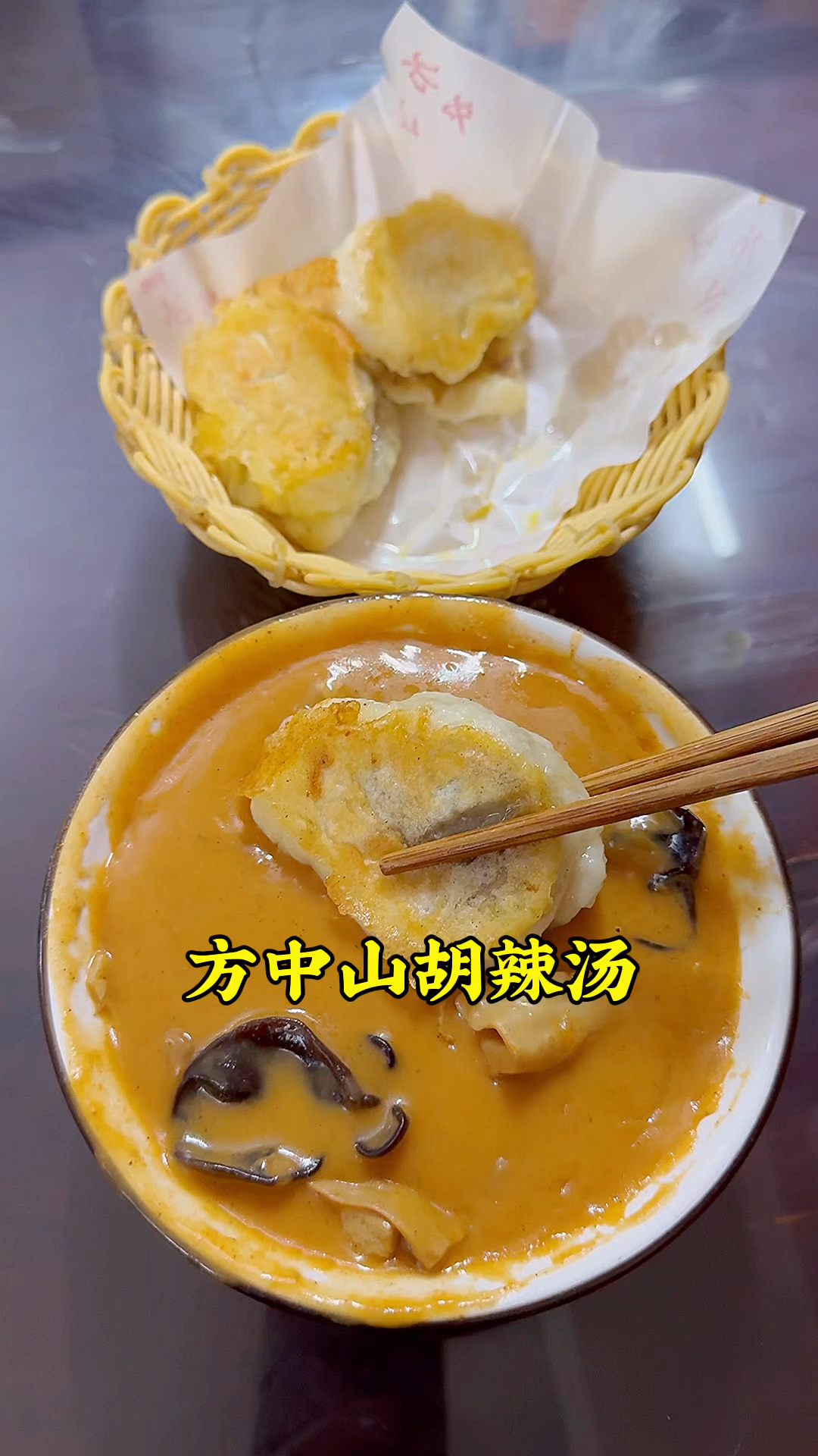方中山胡辣汤,自成一派,口味麻辣鲜香,喜欢的是真喜欢