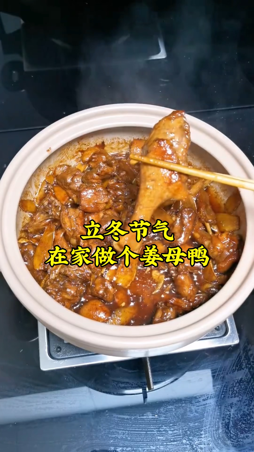 立冬节气,在家做个姜母鸭,每一块鸭肉都干香干香的,吃着真得劲