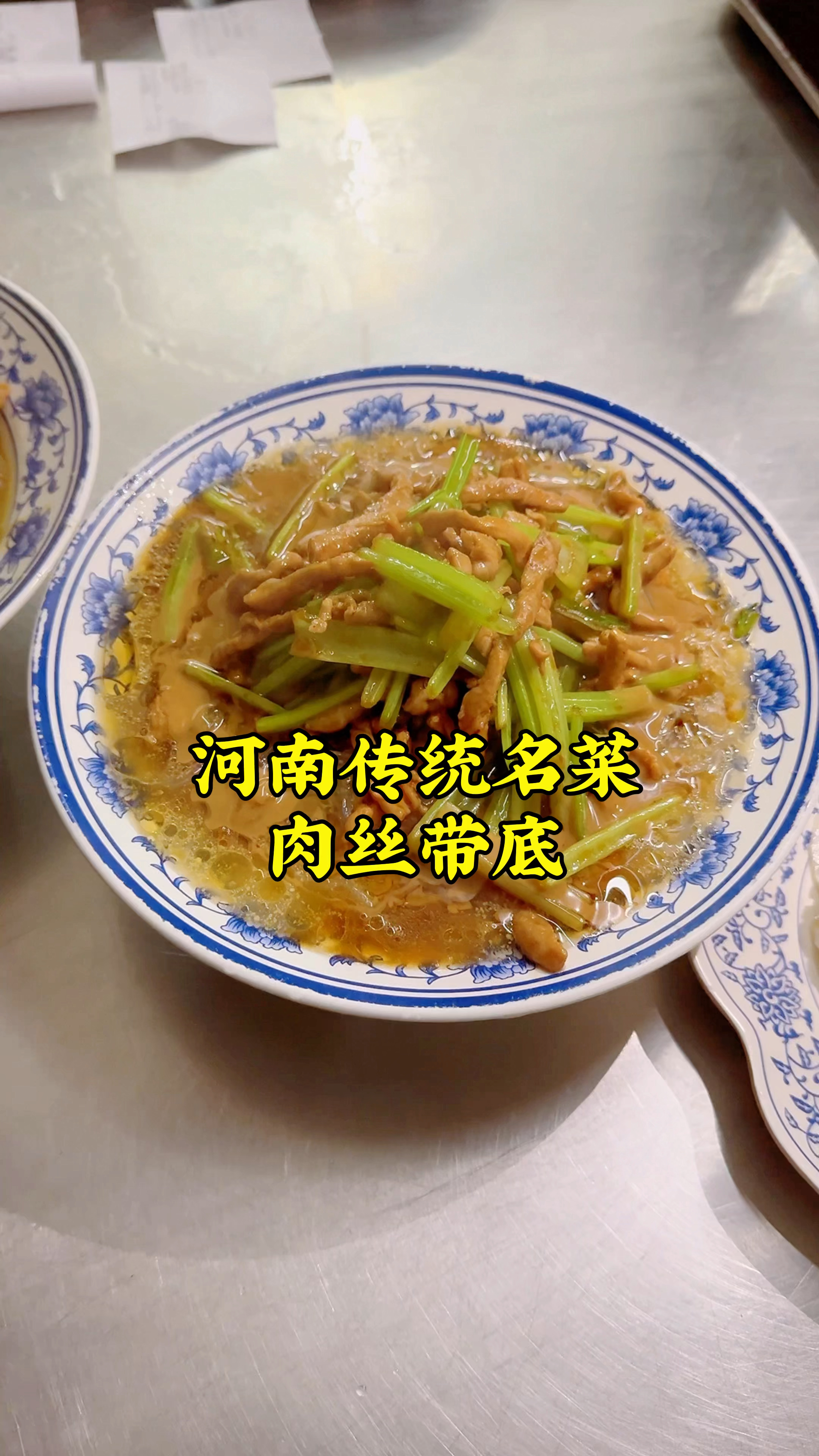 河南名菜肉丝带底,吃着香辣酸冲爽,很开胃,就是现在做的不多了