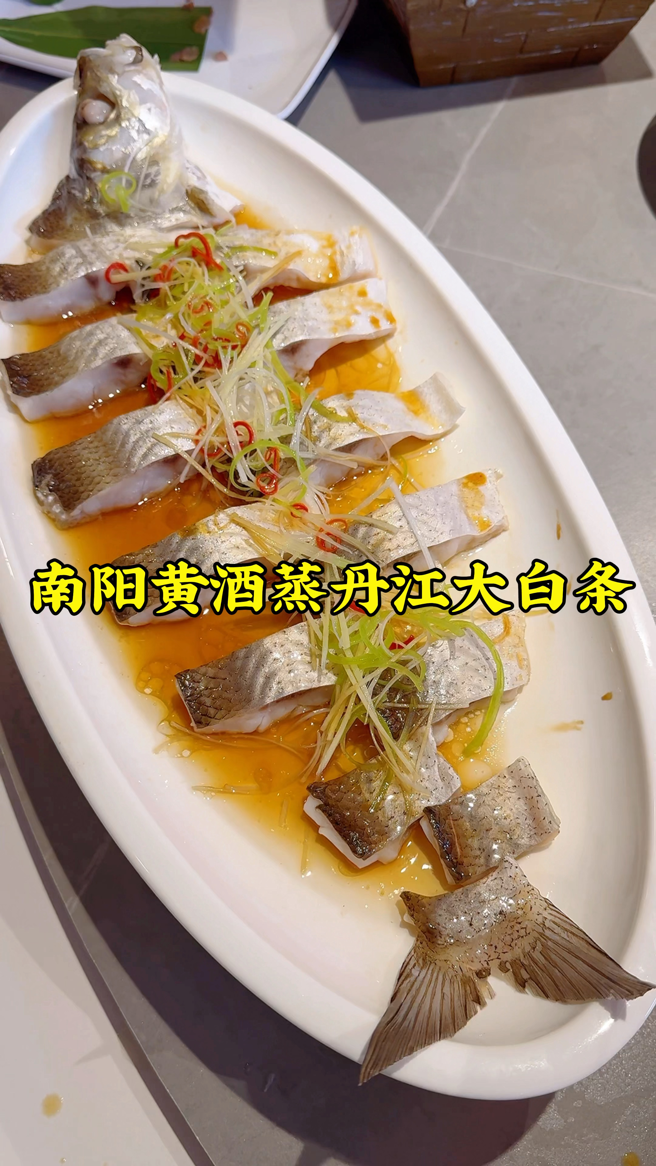 郑州聚源路吃南阳菜，南阳黄酒蒸丹江大白条，肉质细嫩，味道鲜美