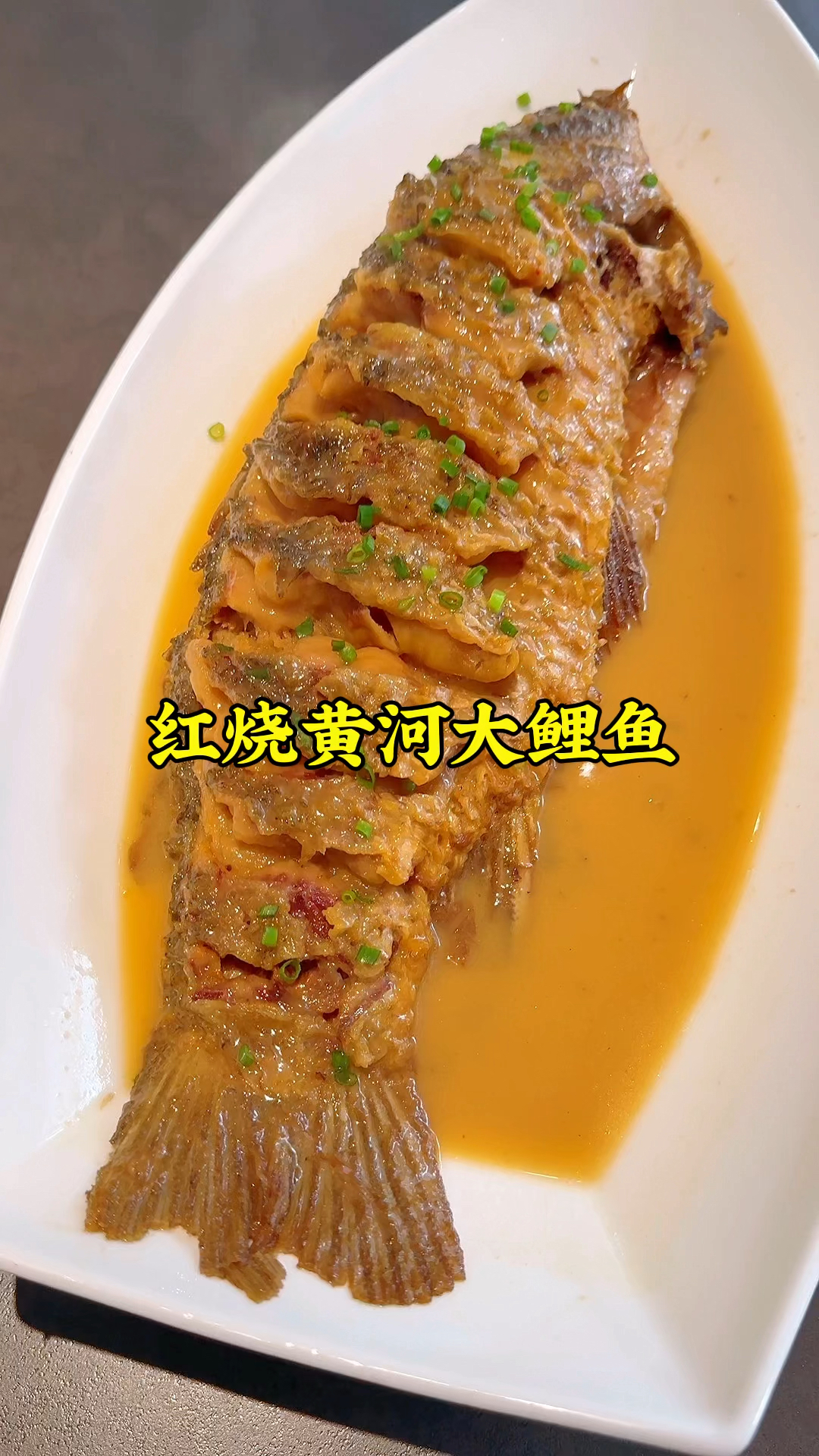 外地的朋友来郑州，请他吃的红烧黄河大鲤鱼，这一桌菜俩人没吃完