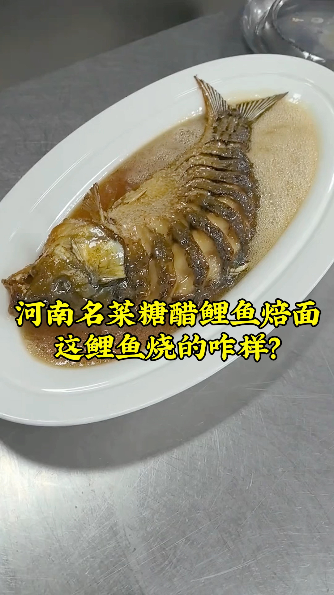 河南传统名菜，糖醋鲤鱼焙面，这鲤鱼烧的咋样？
