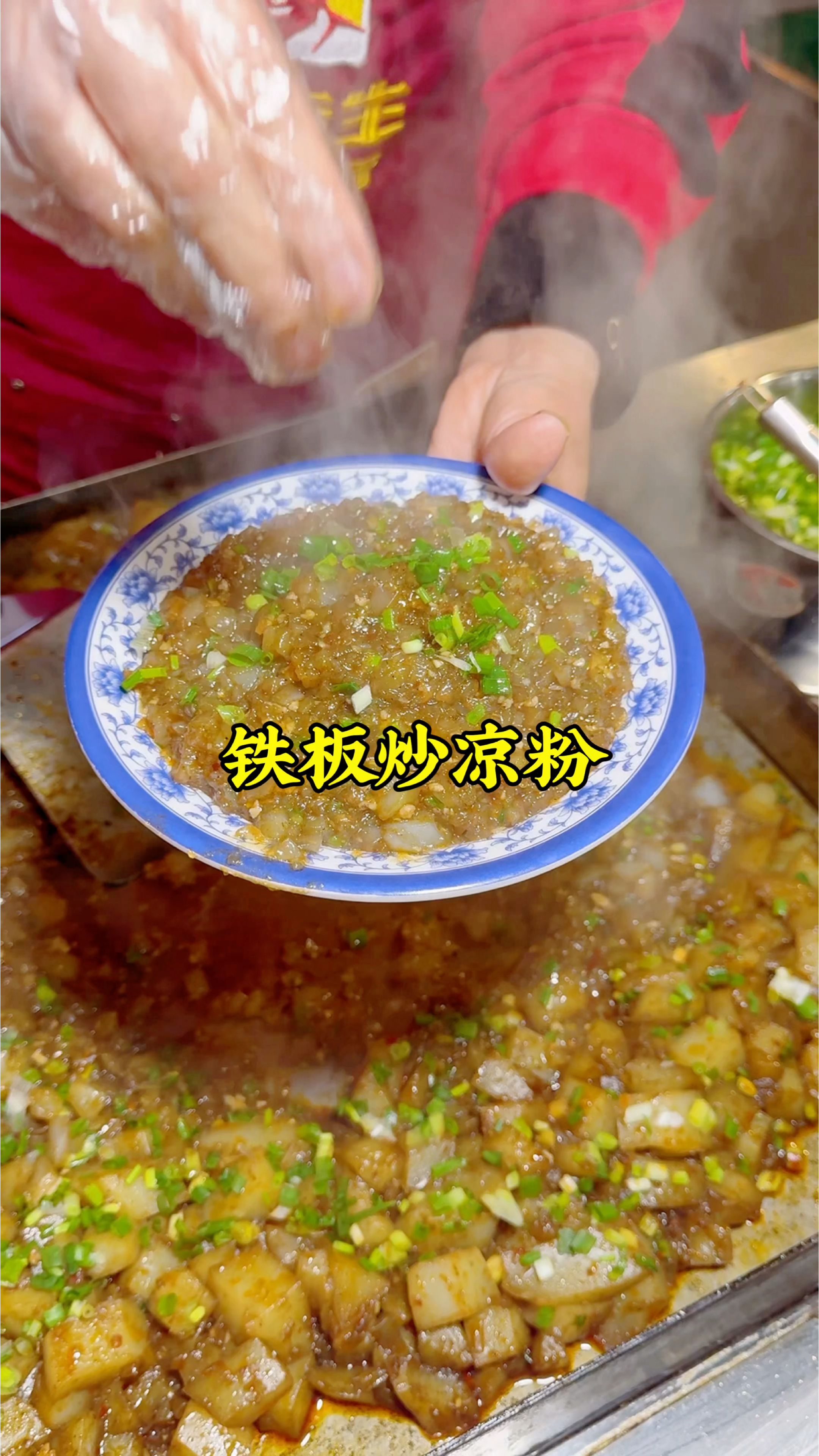 河南开封美食,铁板炒凉粉,用豌豆粉做的,十五一份,你看咋样?