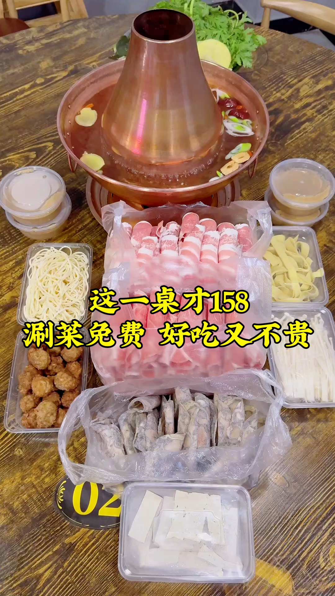 这一桌子才158,牛羊肉各一斤,乌鸡卷半斤,涮菜随便吃,真得劲