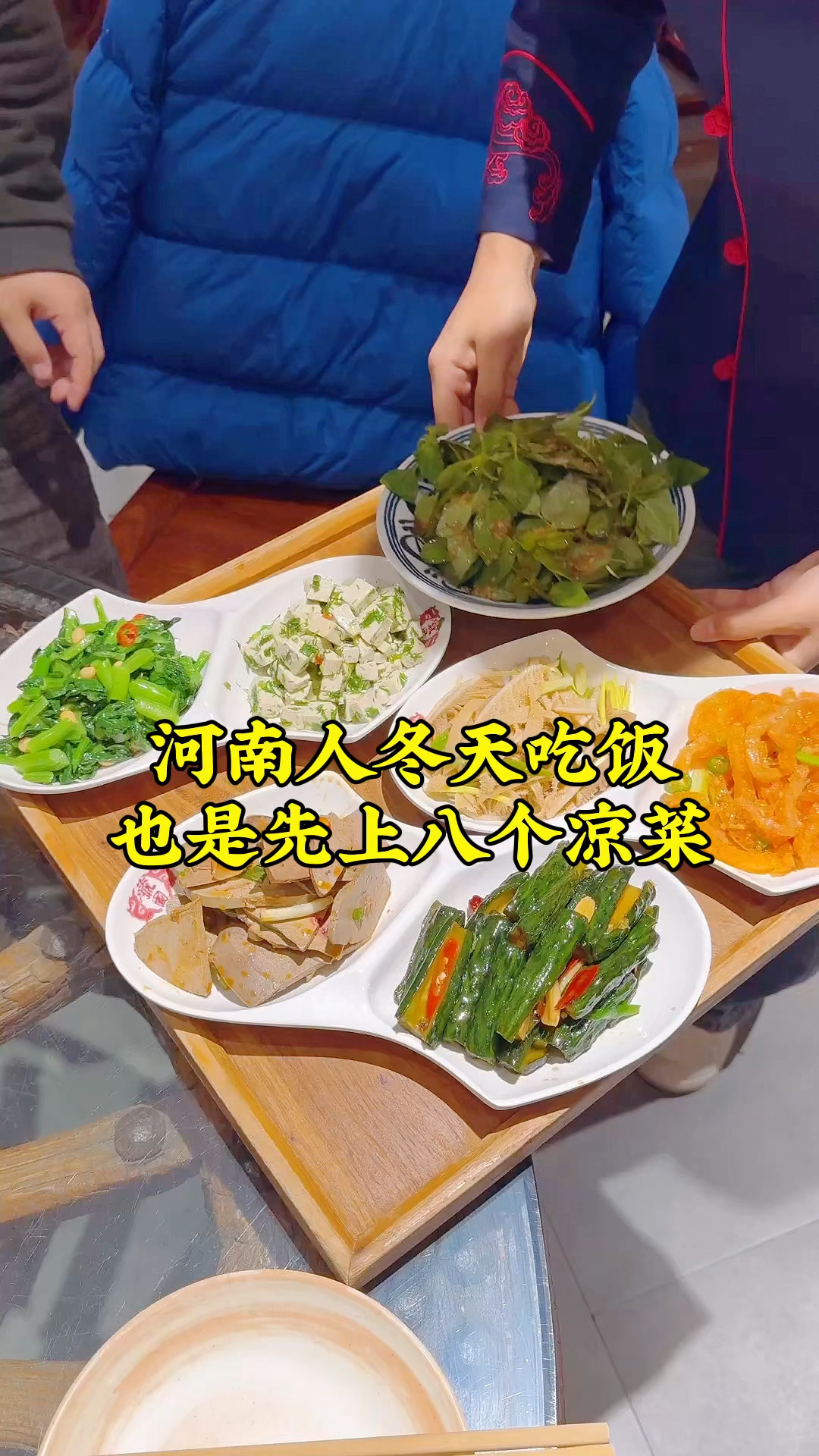 河南人冬天吃饭，也是先上八个凉菜，网友问：弄这么多凉菜干嘛？