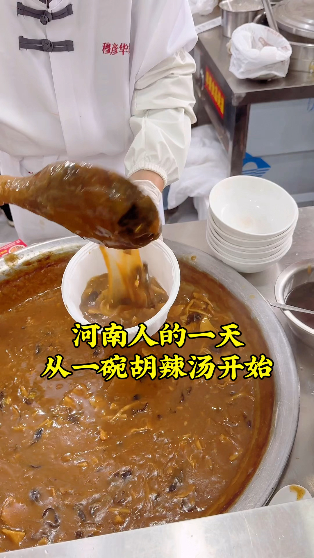 冬至美食,河南人的一天从一碗胡辣汤开始,麻辣鲜香,吃着真得劲