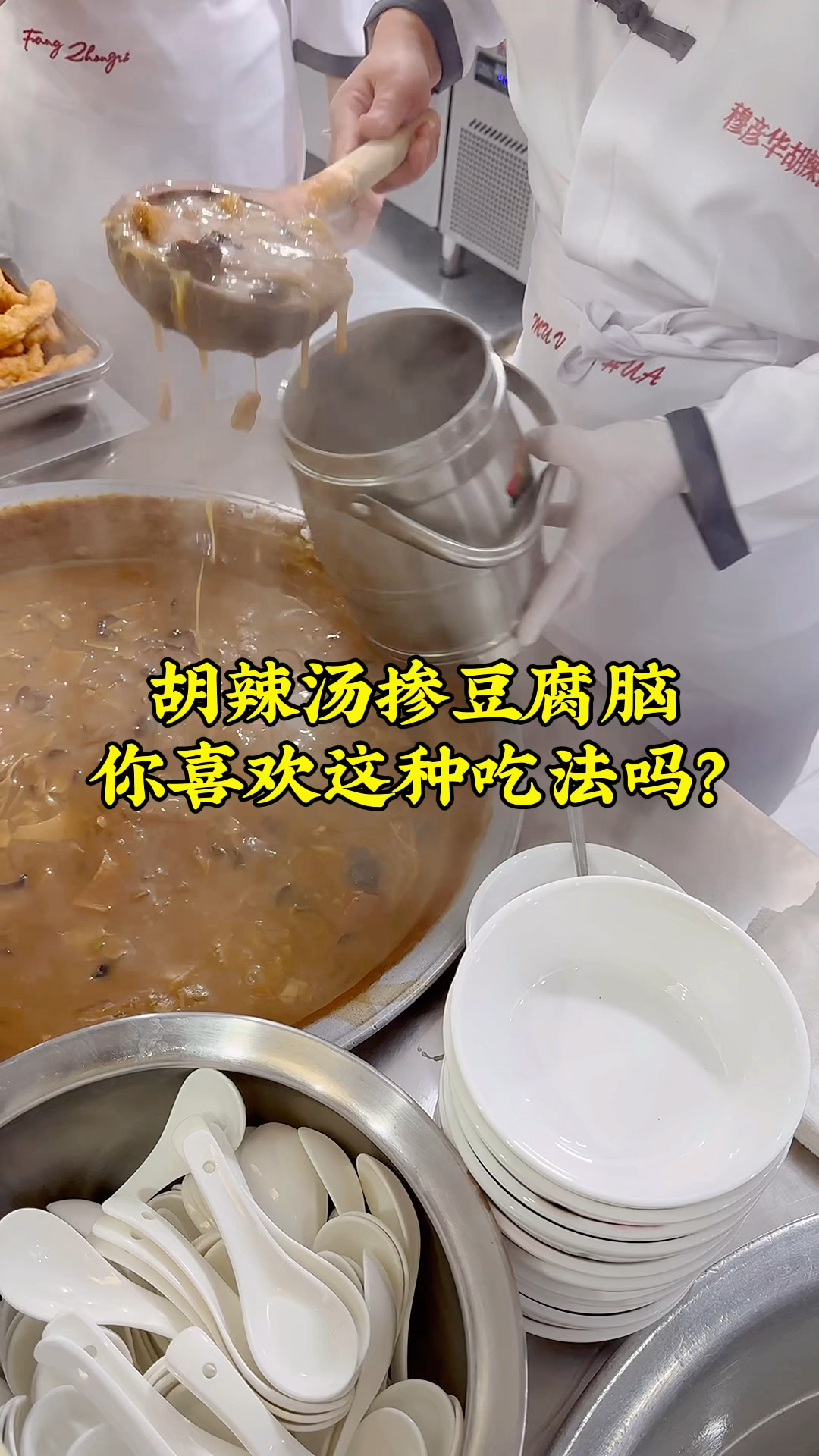 河南有一种美食叫两掺儿,胡辣汤掺豆腐脑,你喜欢这种吃法吗?