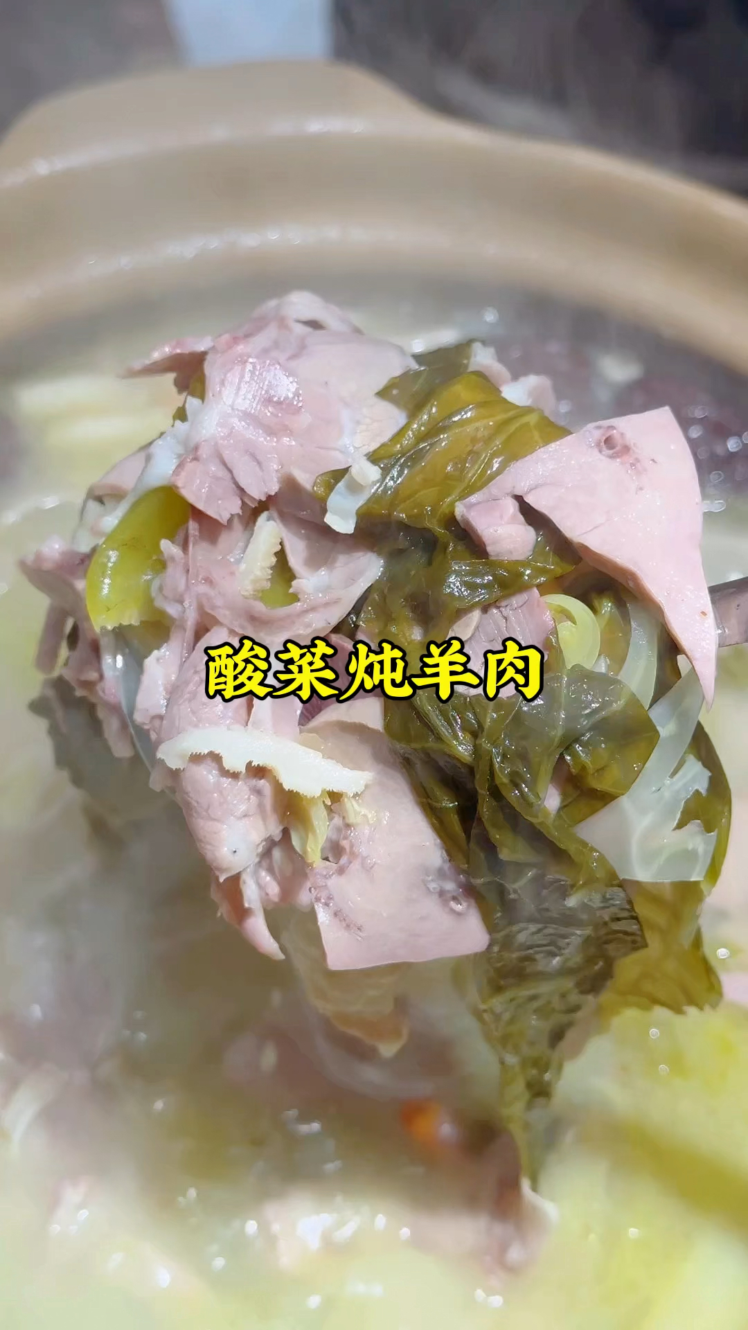 暖冬生活,吃个酸菜炖羊肉,肉软烂,汤酸香开胃,吃肉喝汤,得劲