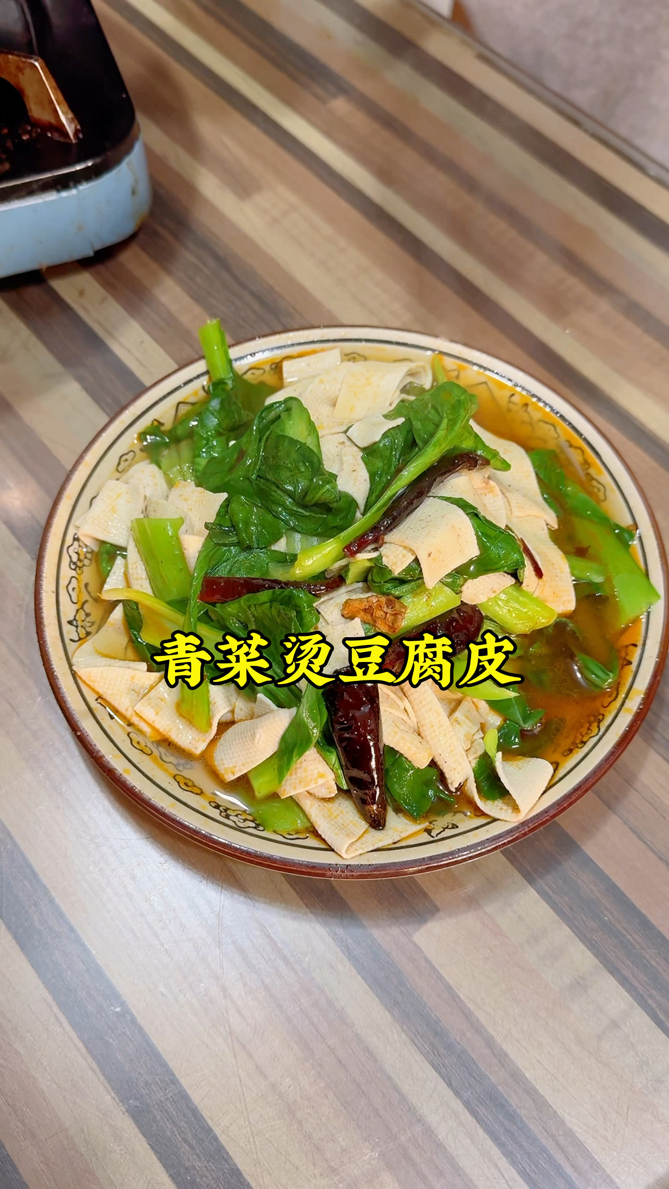 郑州红专路吃的青菜烫豆腐皮,信阳豆腐皮配上霜打的上海青,好吃