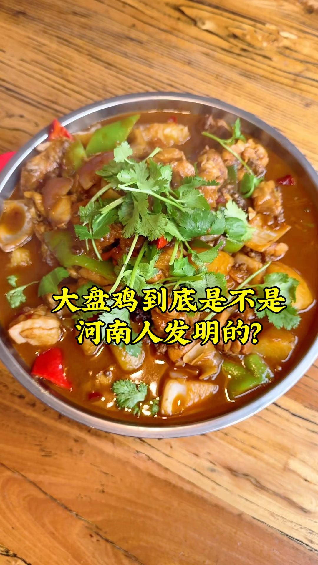 寻味大寒节气美食,吃个河南大盘鸡,配上手工烩面,得劲的很