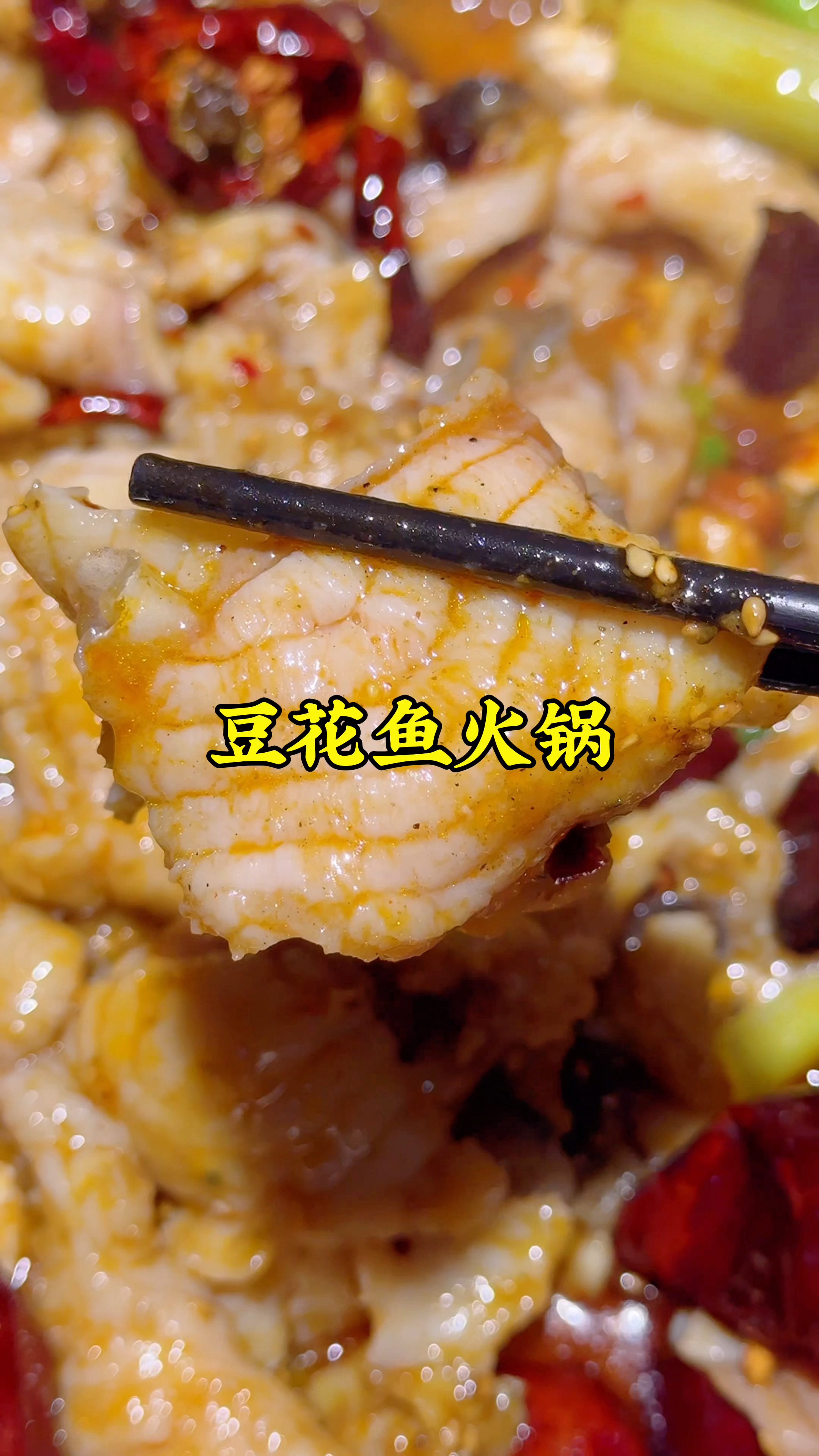 一周吃三次的豆花鱼火锅，肉嫩刺少，香辣过瘾，涮菜免费吃，得劲