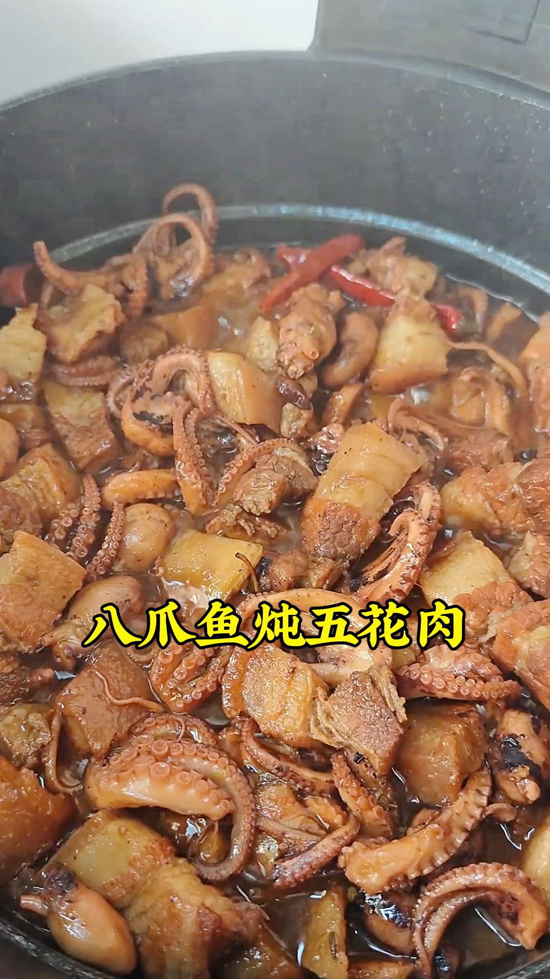 八爪鱼炖五花肉,五花肉软烂入味,八爪鱼鲜美有嚼劲,吃着真得劲