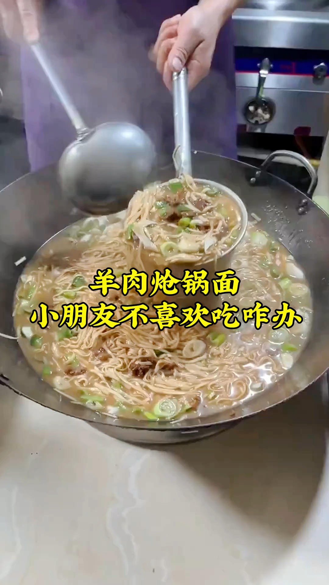 河南人天天吃面条,这么好吃的羊肉炝锅面,小朋友却不喜欢,咋办